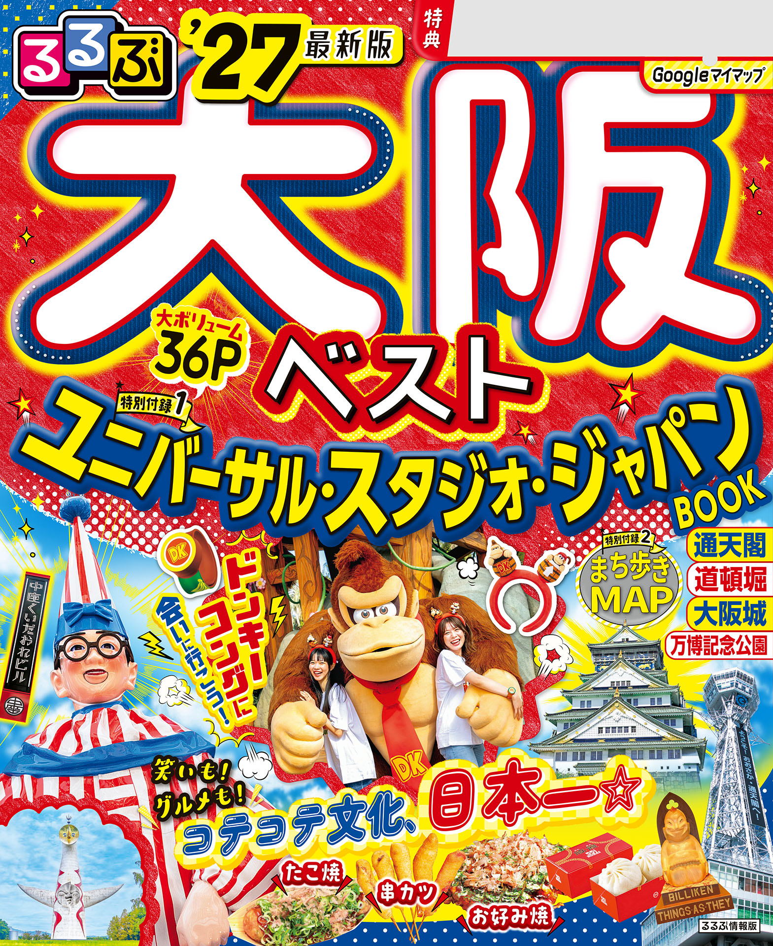 るるぶたびちょこ大阪 るるぶ大阪ベスト'27 | JTBパブリッシング | 本とTREE BOOK STORE