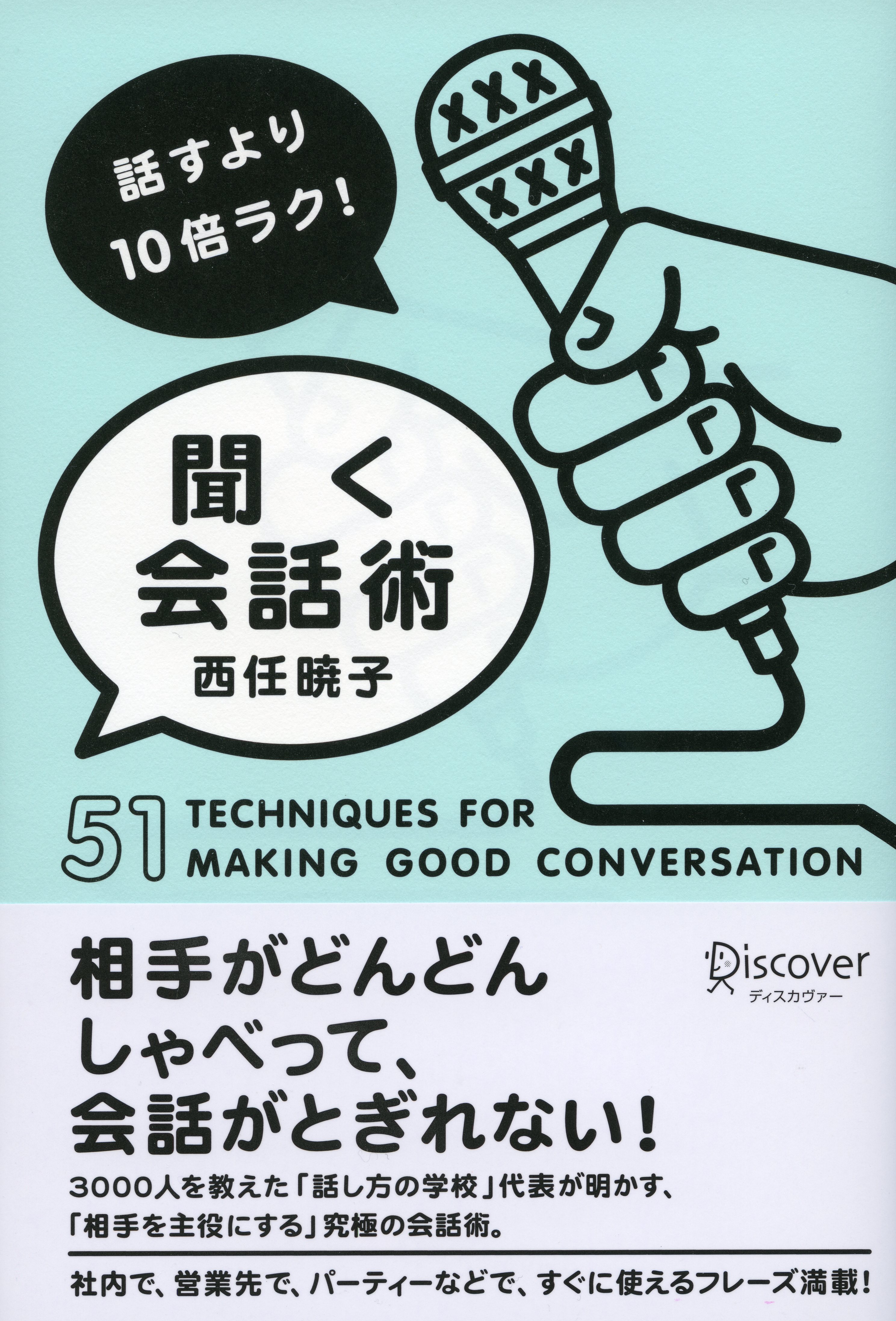 話すより10倍ラク！　聞く会話術