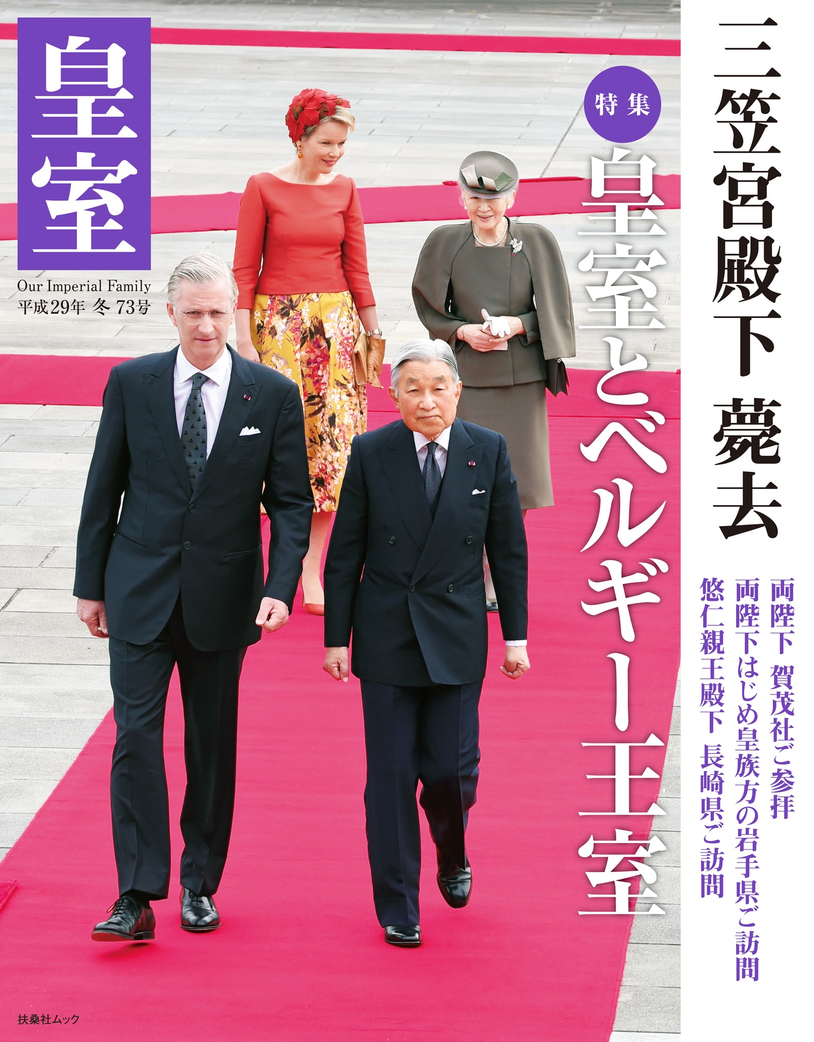 皇室７３号　２０１７年冬