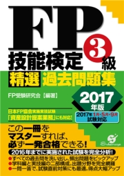 ＦＰ技能検定３級 精選過去問題集　2017年版