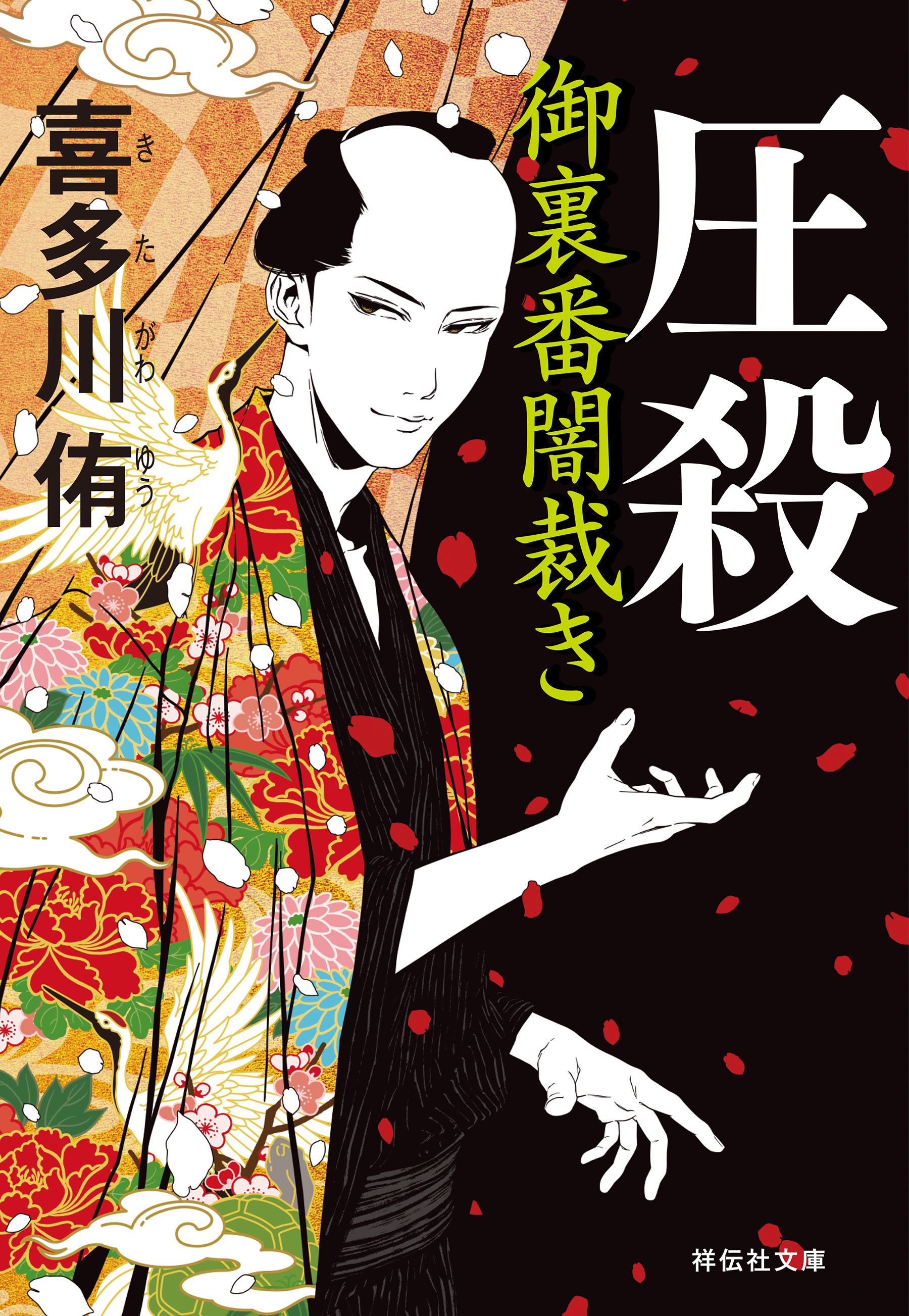 圧殺　御裏番闇裁き［2］