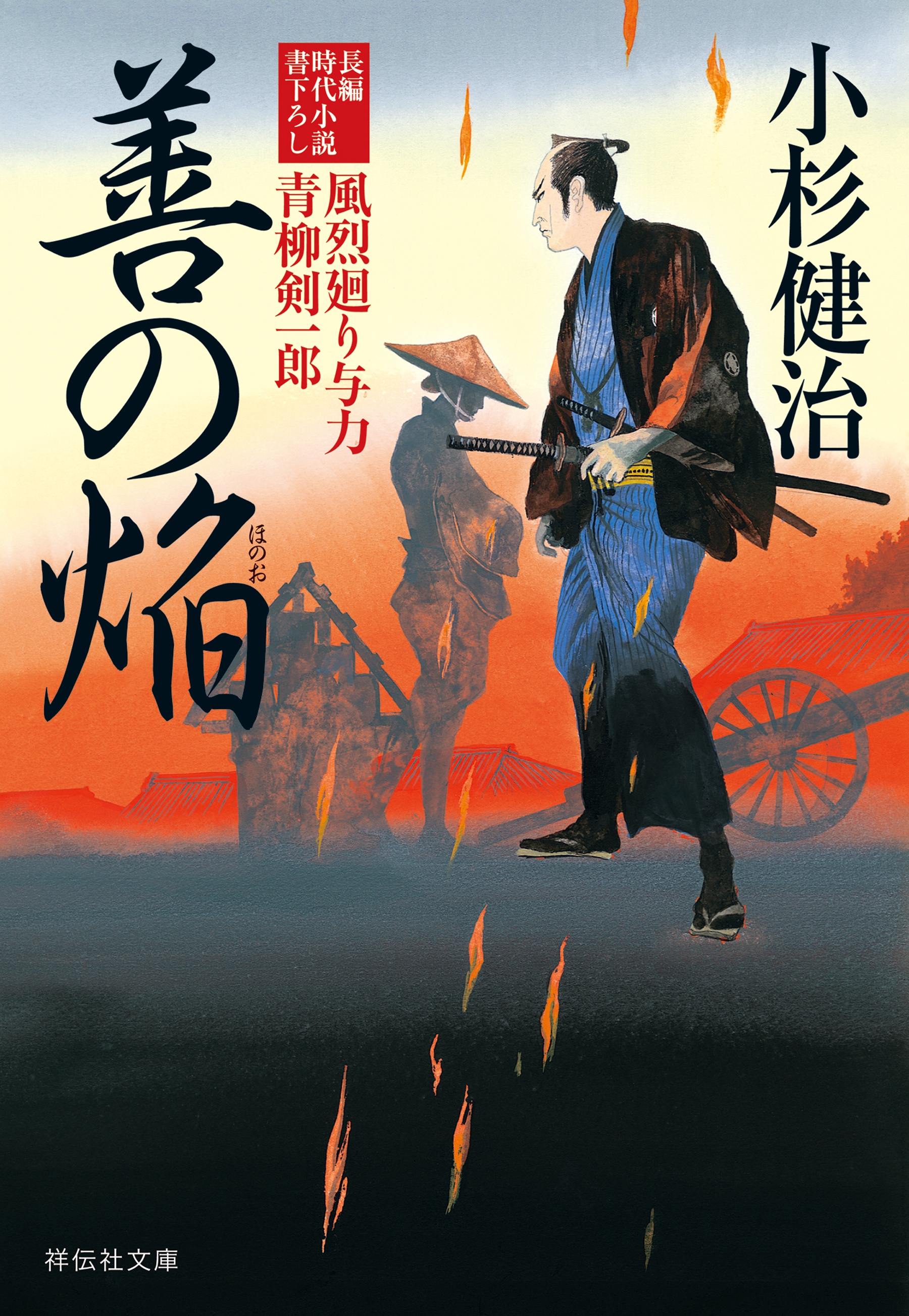 善の焔　風烈廻り与力・青柳剣一郎［32］