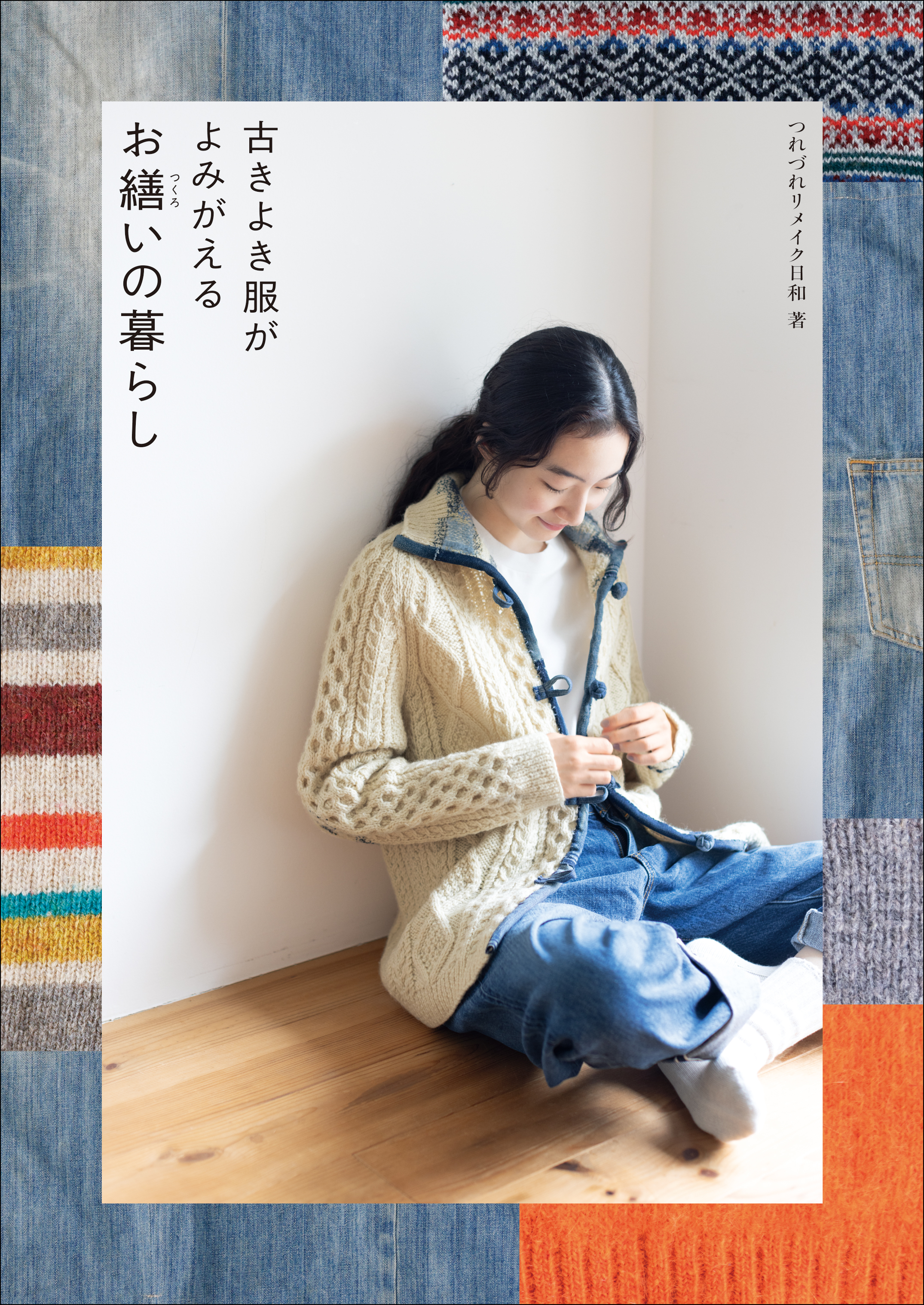 古きよき服がよみがえる お繕いの暮らし