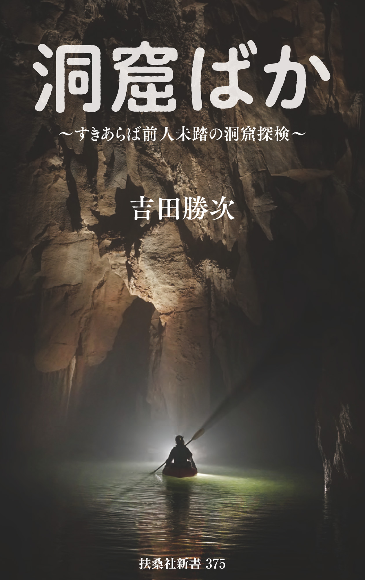 すきあらば、前人未踏の洞窟探検　洞窟ばか
