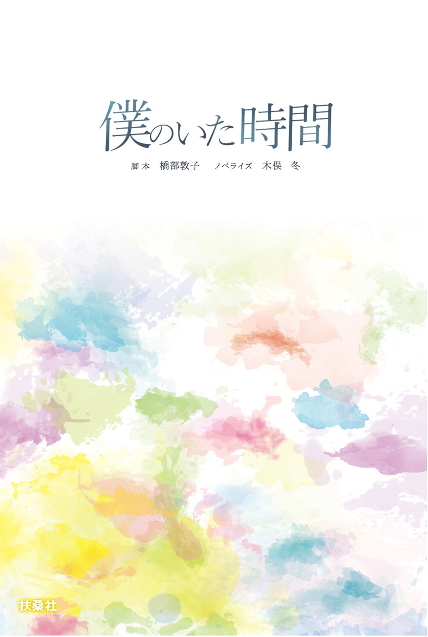 僕のいた時間
