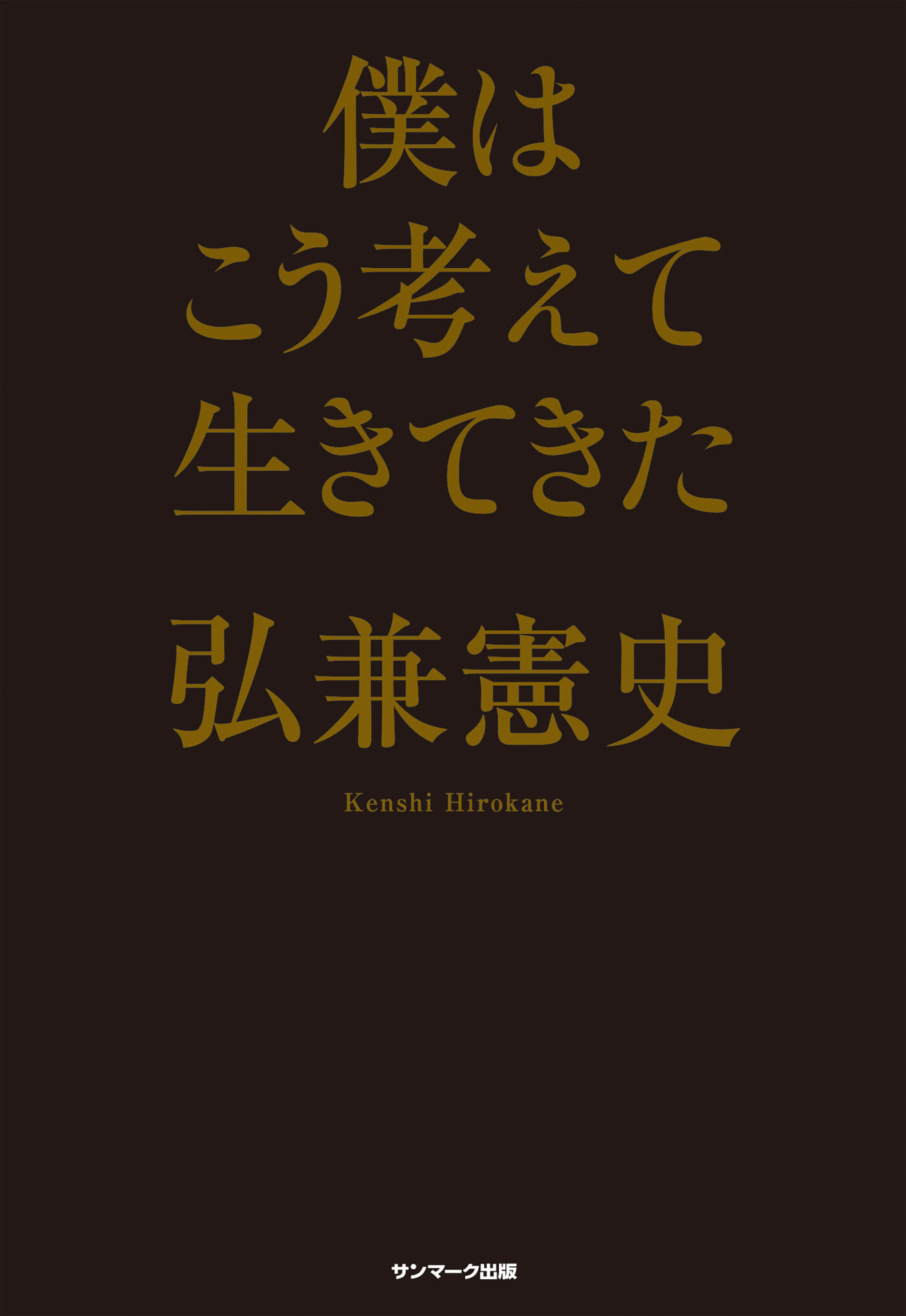 僕はこう考えて生きてきた