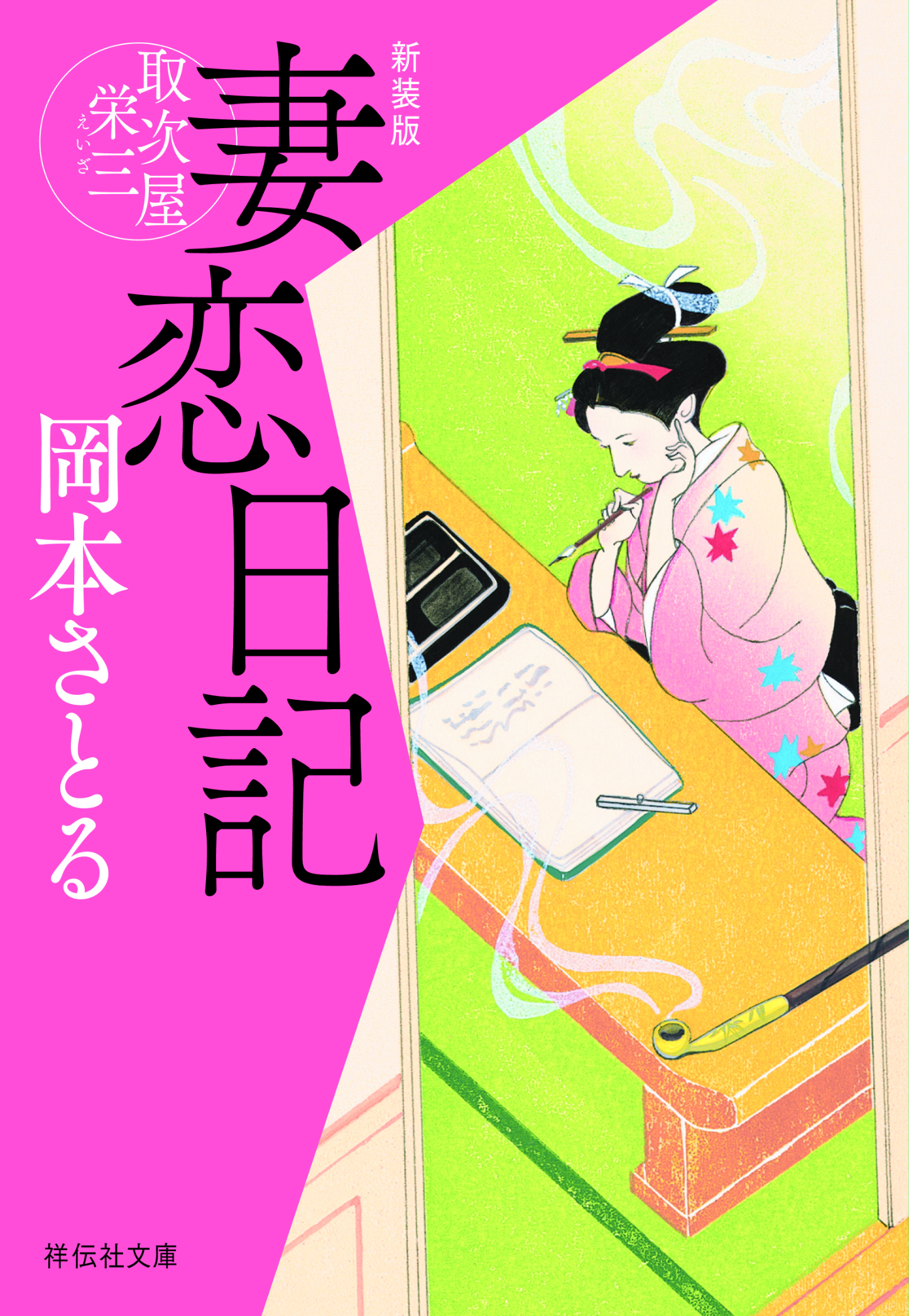 妻恋日記　取次屋栄三 ＜新装版＞［6］
