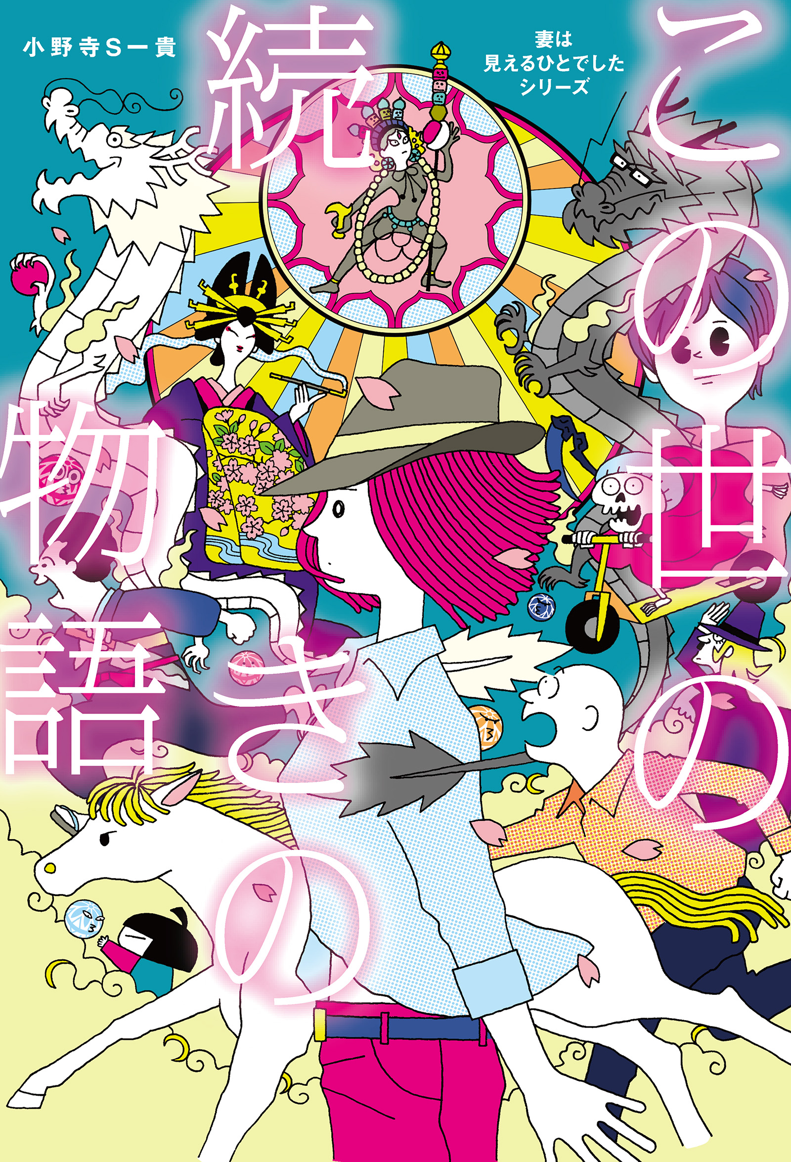 この世の続きの物語　「妻は見えるひとでした」シリーズ