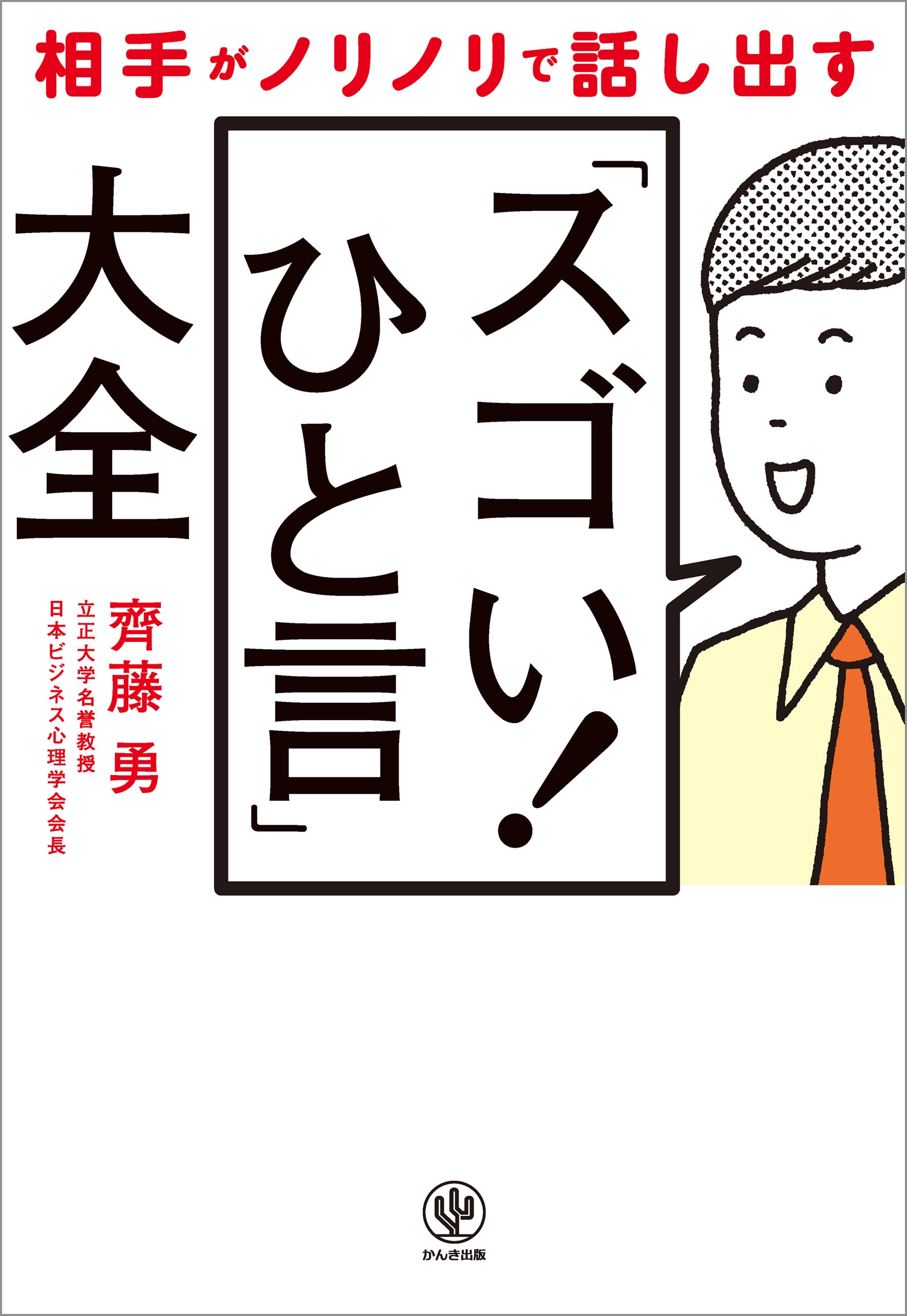 相手がノリノリで話し出す「スゴい! ひと言」大全