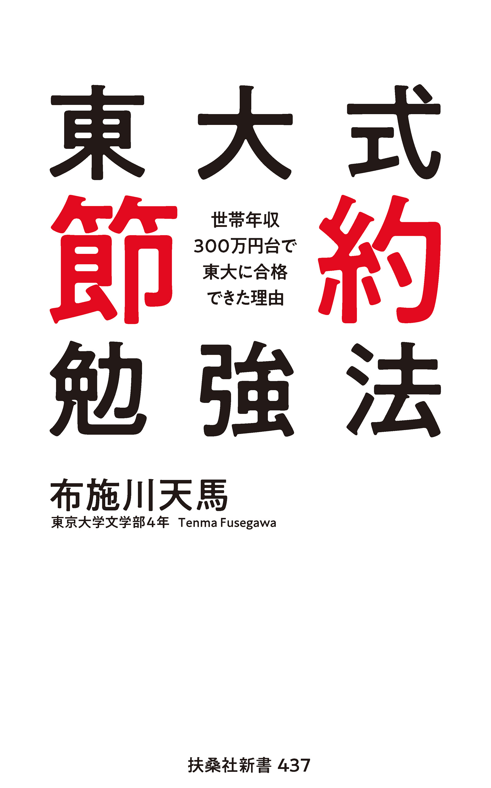 東大式節約勉強法　世帯年収300万円台で東大に合格できた理由