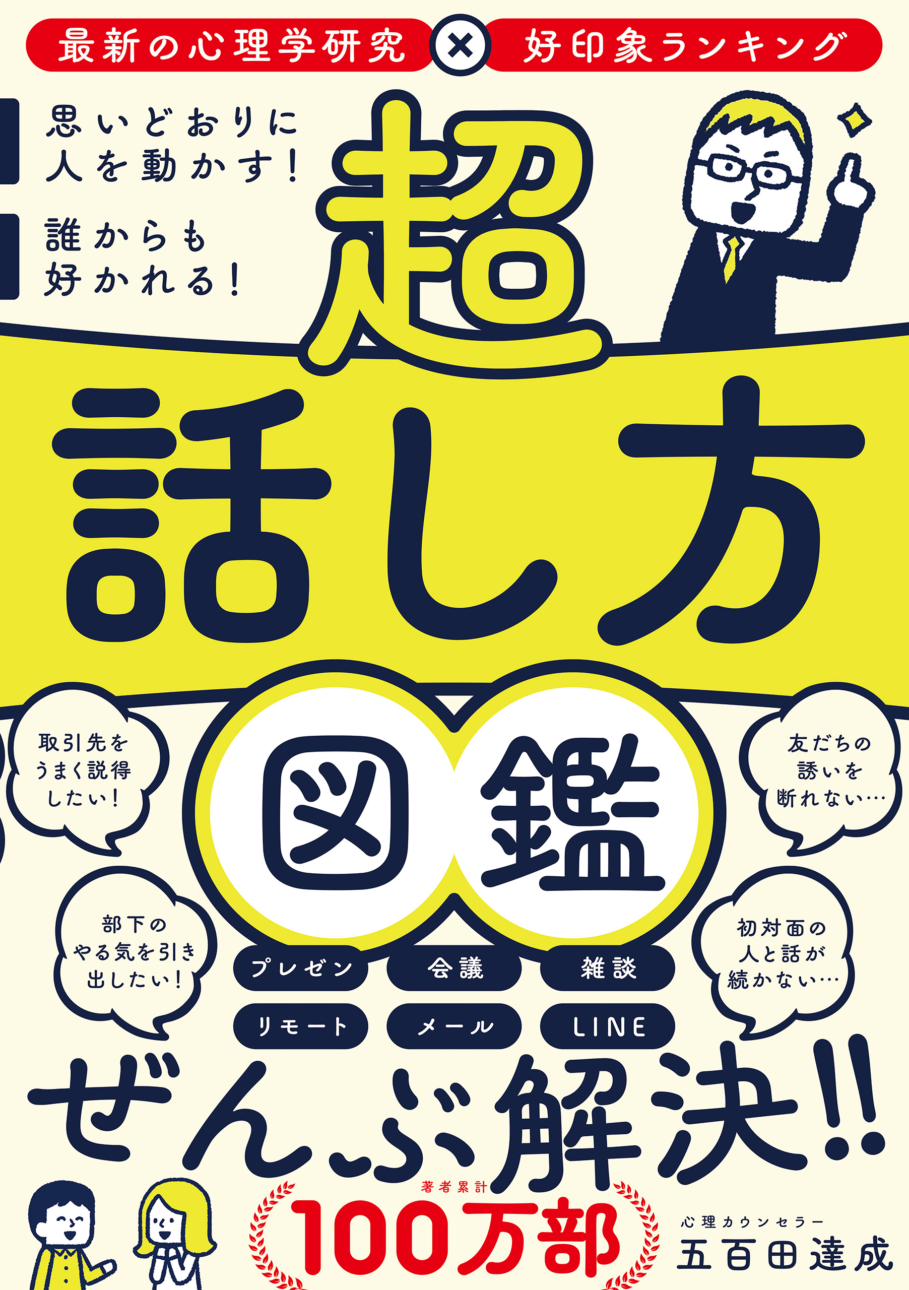 超　話し方図鑑　思いどおりに人を動かす！誰からも好かれる！