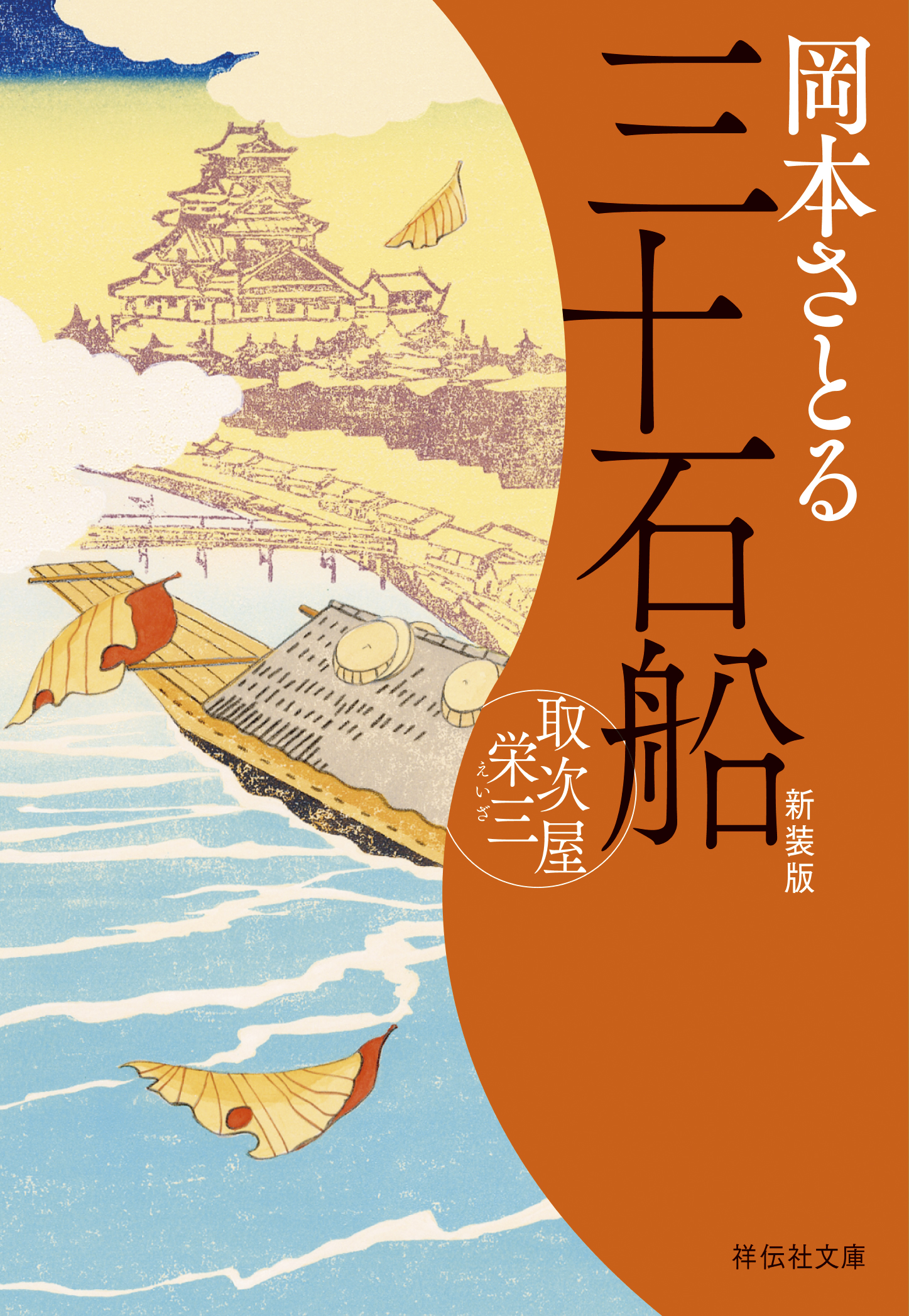三十石船　取次屋栄三＜新装版＞［15］