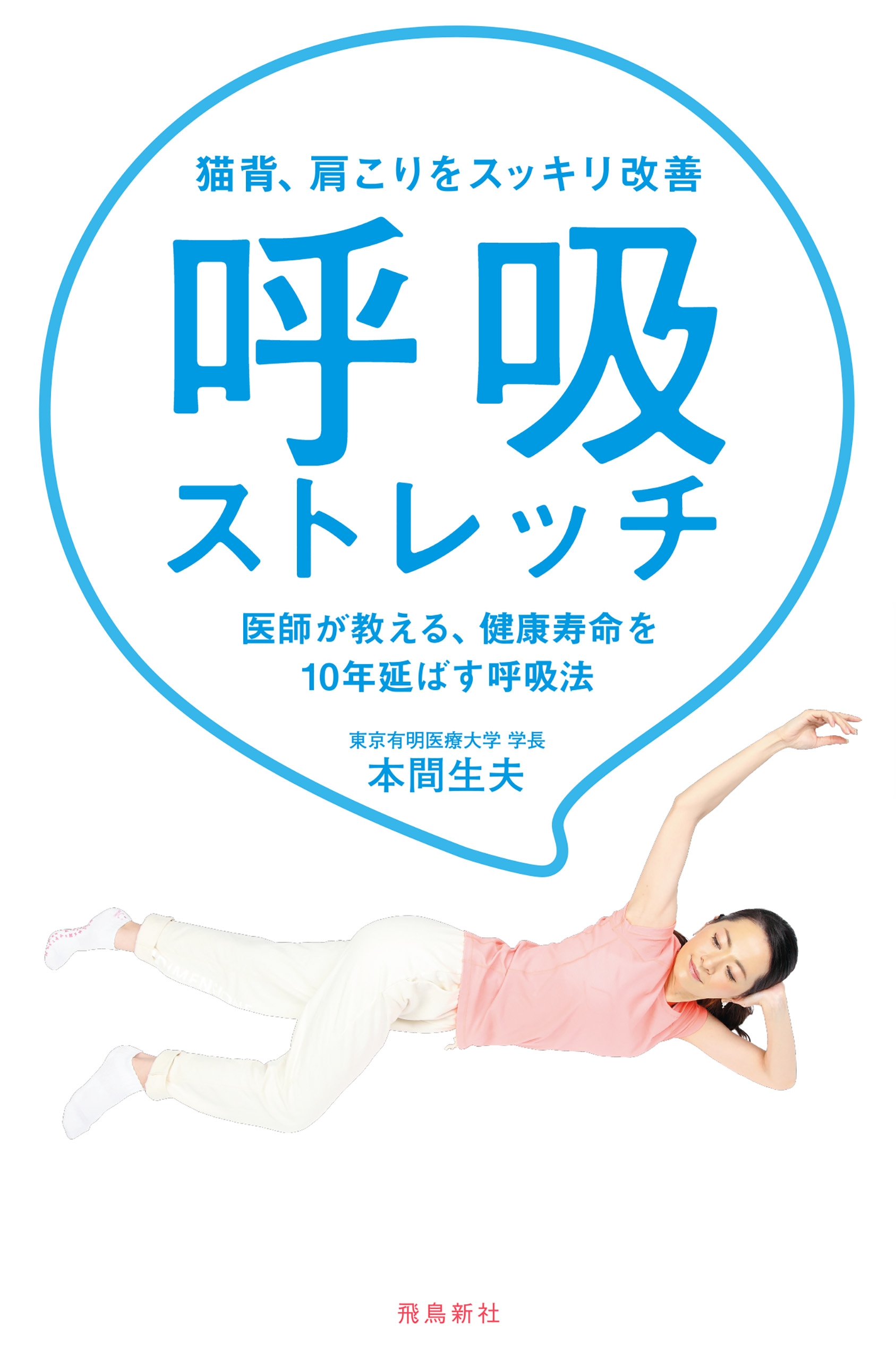 猫背、肩こりをスッキリ改善　呼吸ストレッチ