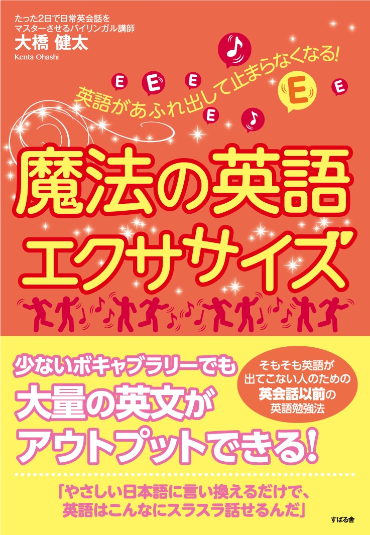 英語があふれ出して止まらなくなる！ 魔法の英語エクササイズ