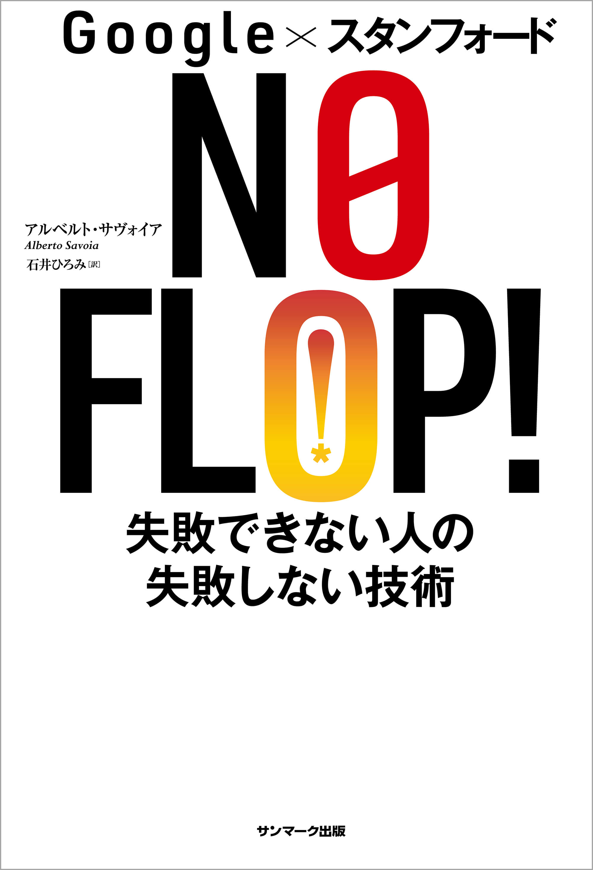 Ｇｏｏｇｌｅ×スタンフォード ＮＯ ＦＬＯＰ！　失敗できない人の失敗しない技術