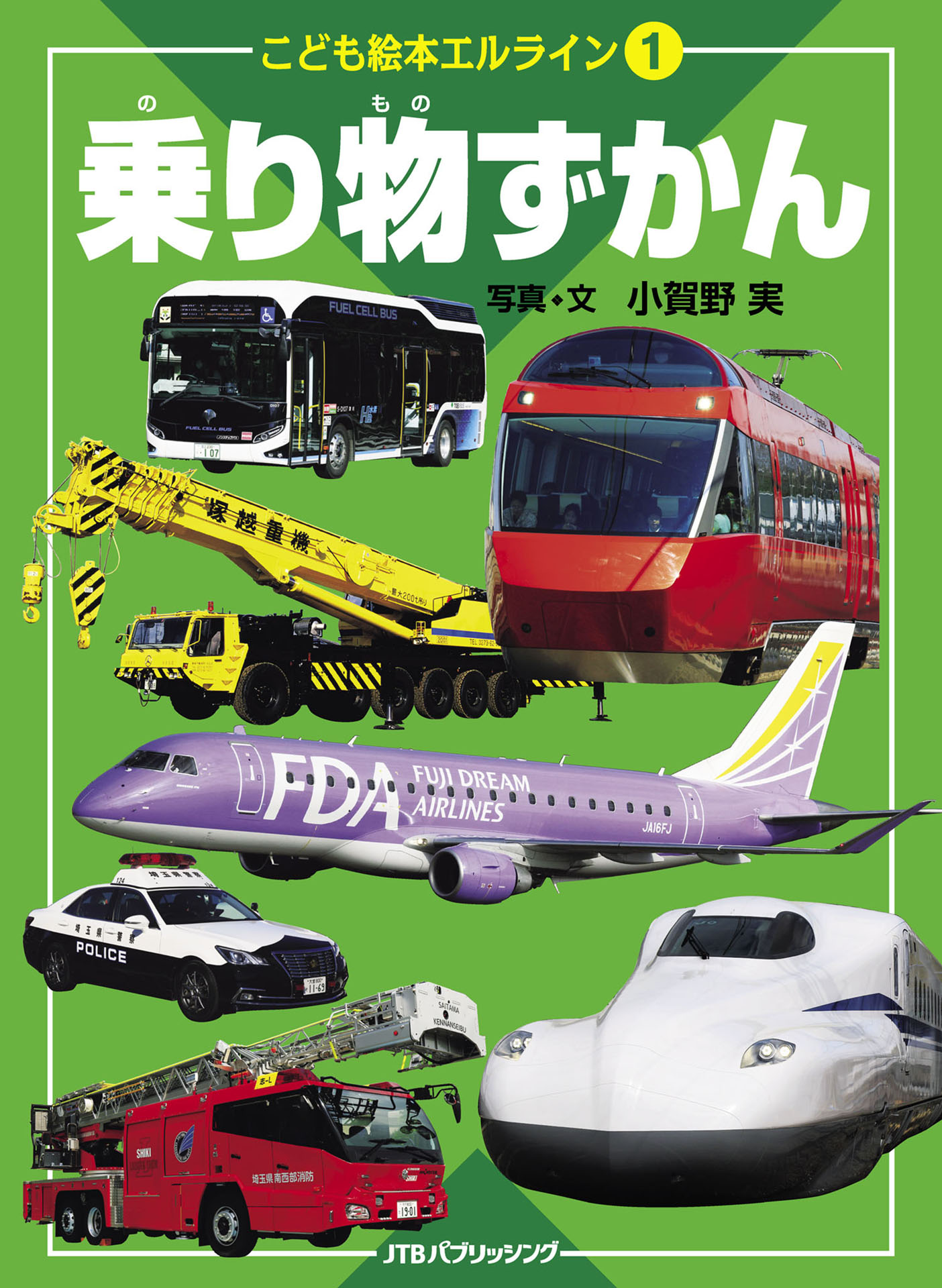 こども絵本エルライン 1 乗り物ずかん（2022年版）