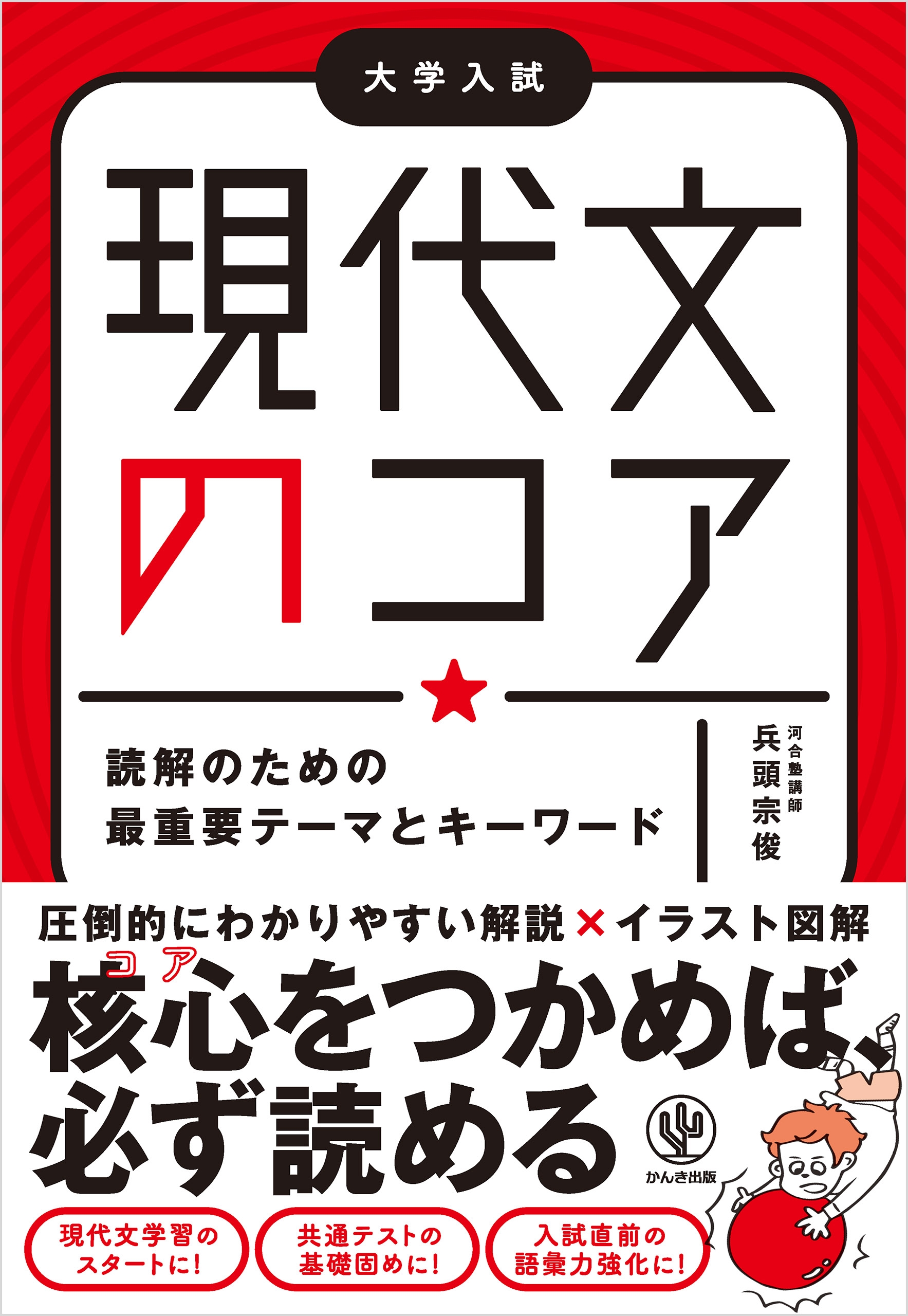 現代文のコア 読解のための最重要テーマとキーワード