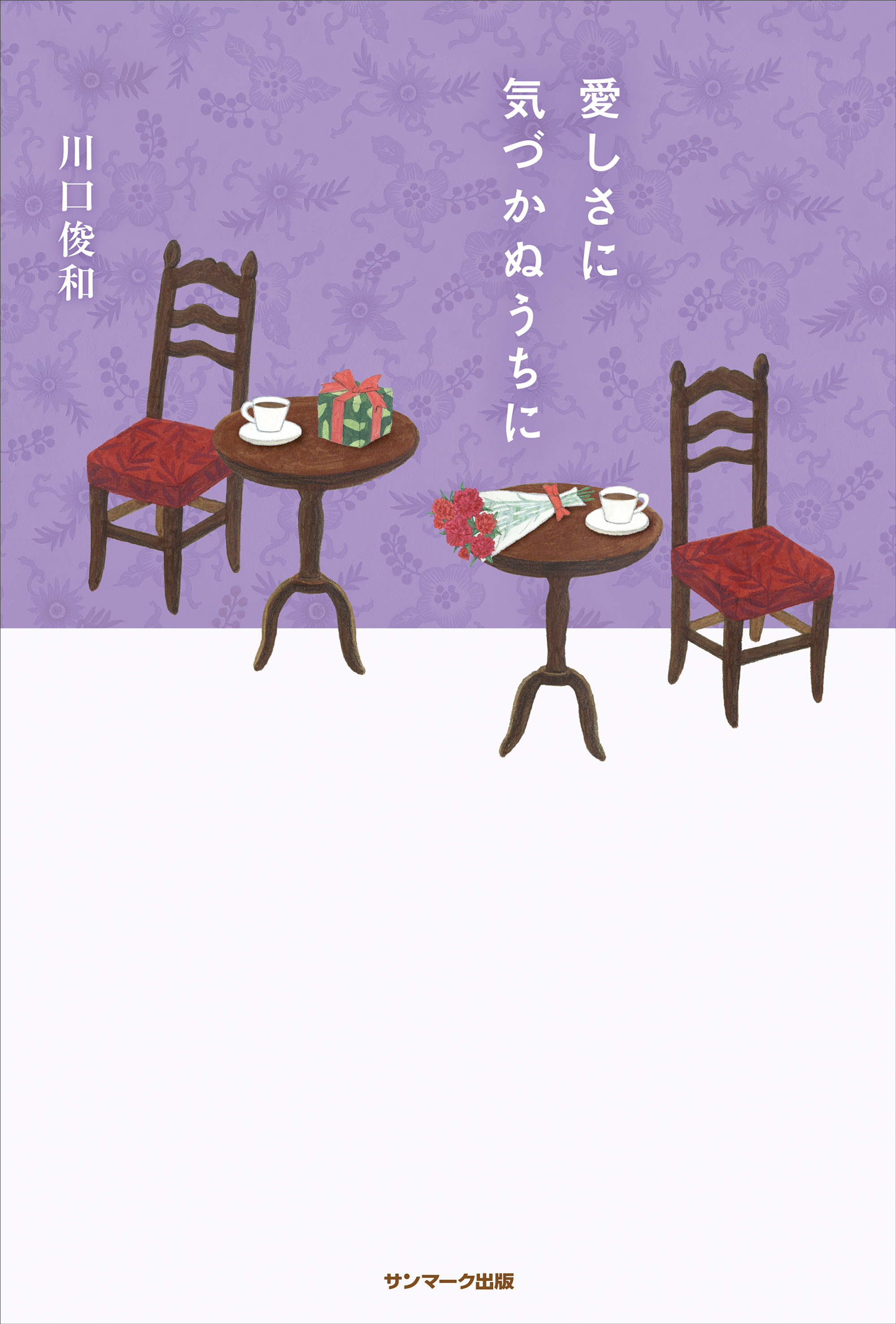コーヒーが冷めないうちに | サンマーク出版 | 本とTREE BOOK STORE