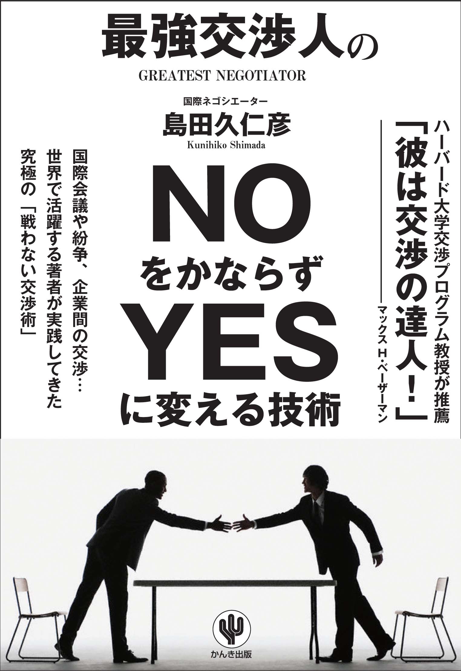 最強交渉人のNOをかならずYESに変える技術