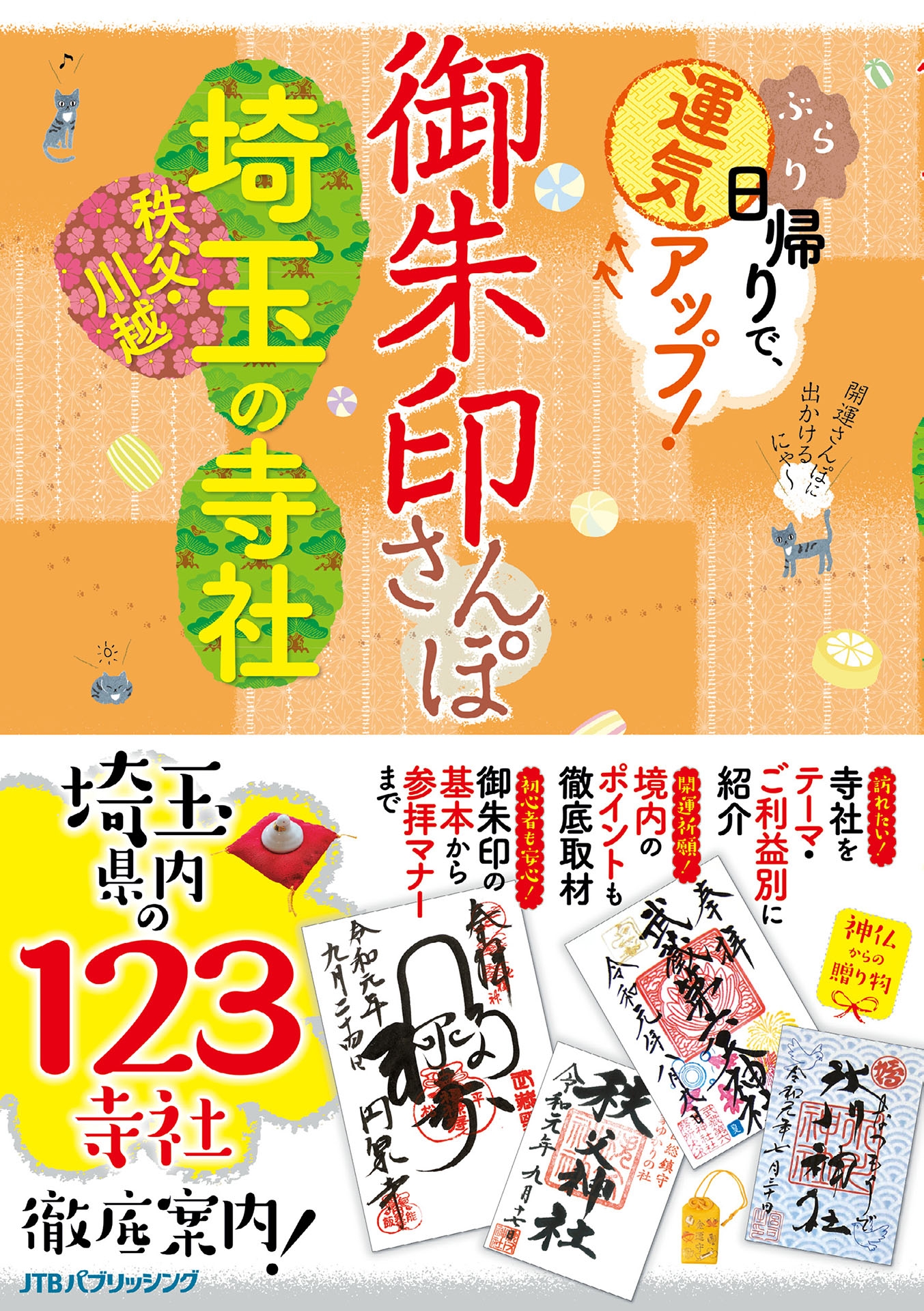 御朱印さんぽ 埼玉・秩父・川越の寺社