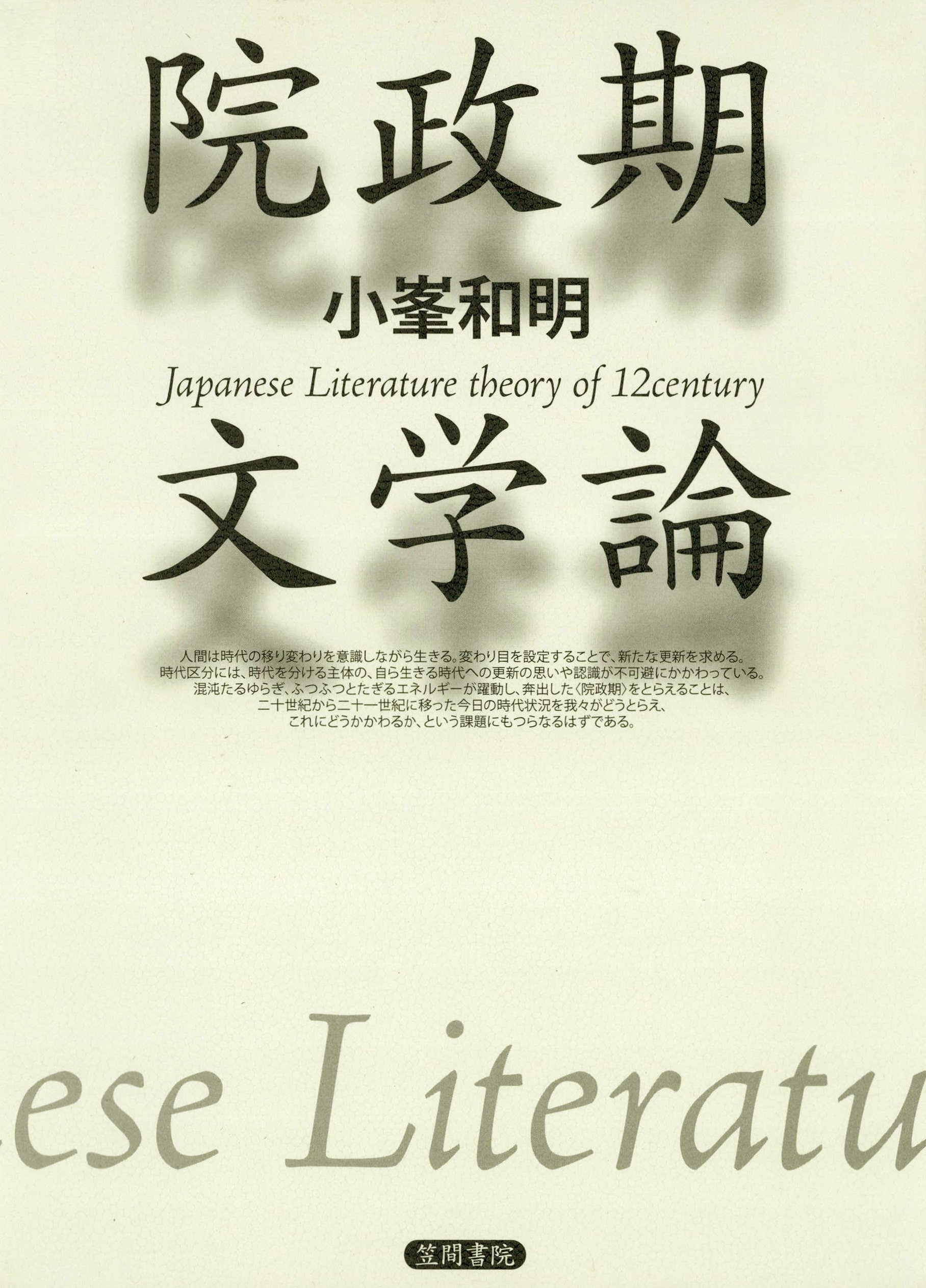 院政期文学論