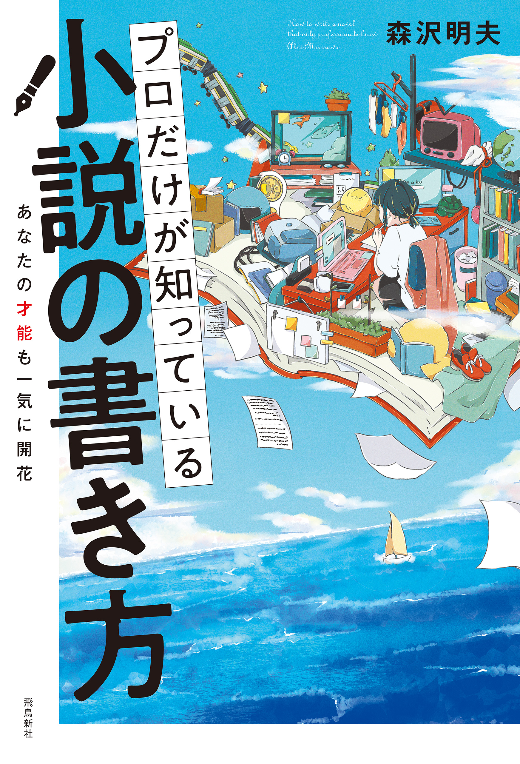 プロだけが知っている小説の書き方