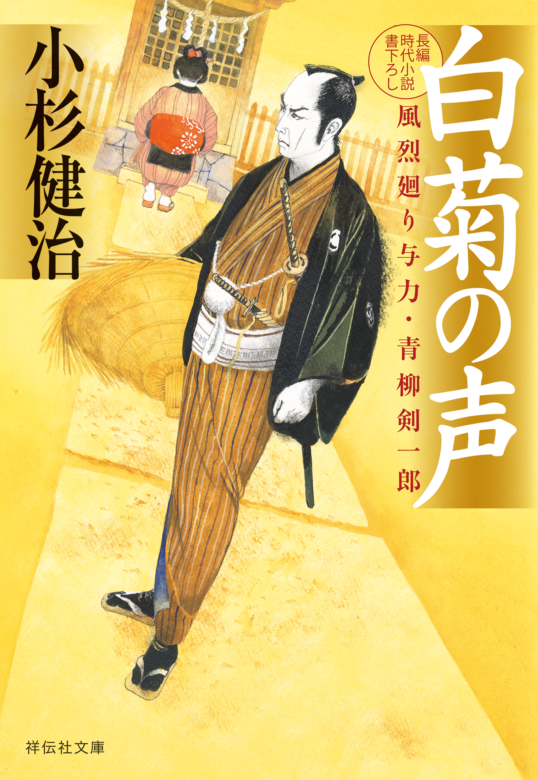 白菊の声　風烈廻り与力・青柳剣一郎［51］