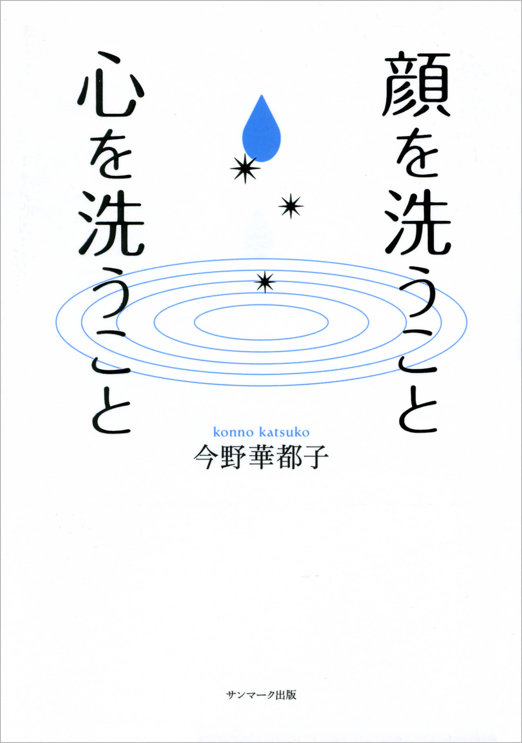 顔を洗うこと 心を洗うこと