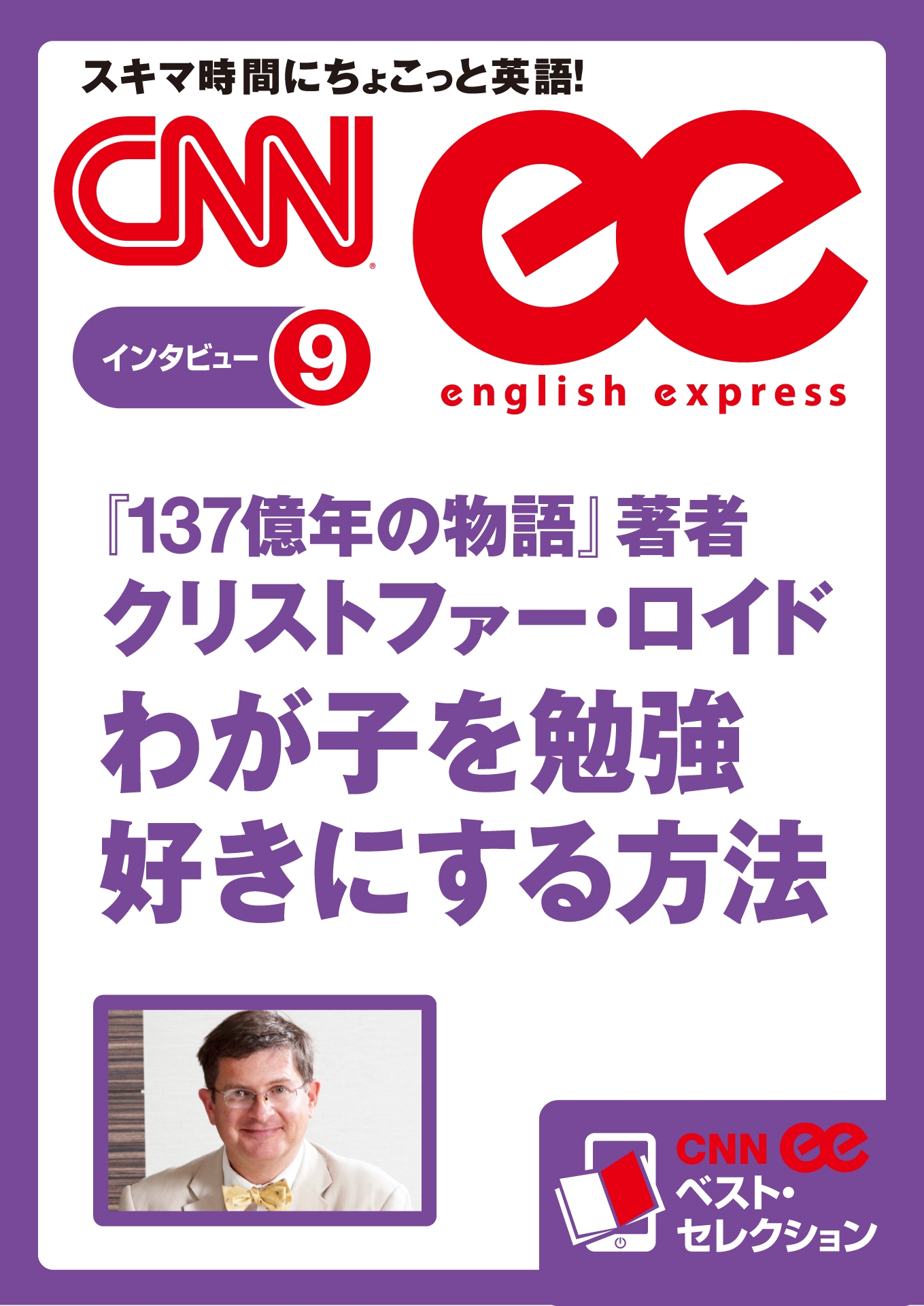［音声DL付き］『137億年の物語』著者クリストファー・ロイド　わが子を勉強好きにする方法