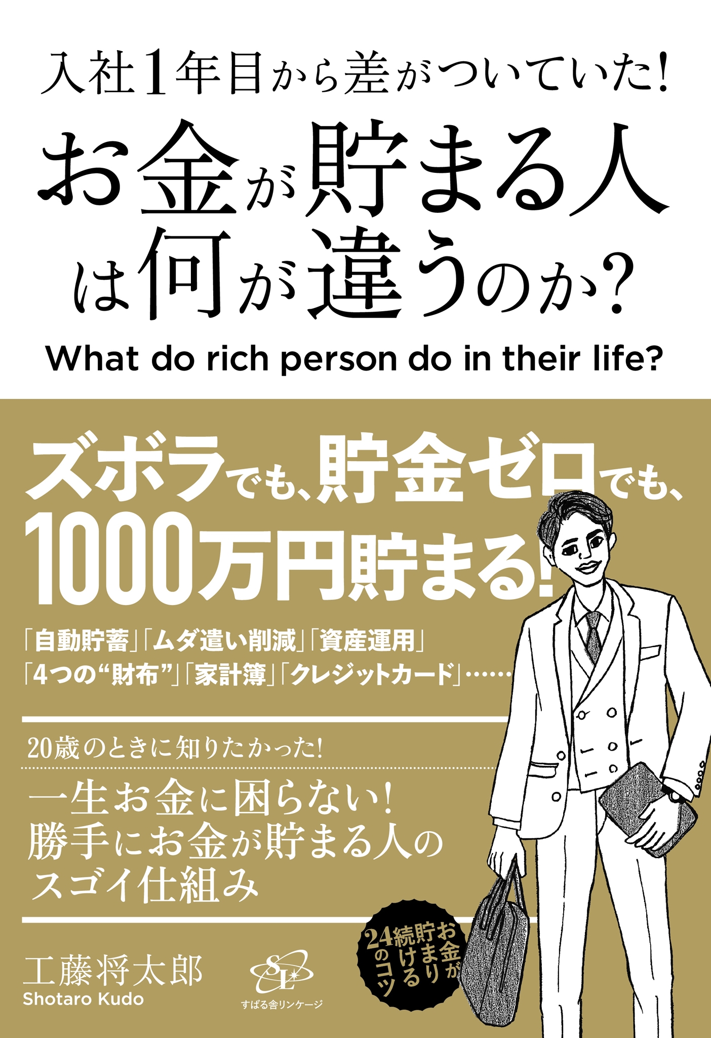 入社１年目から差がついていた！　お金が貯まる人は何が違うのか？