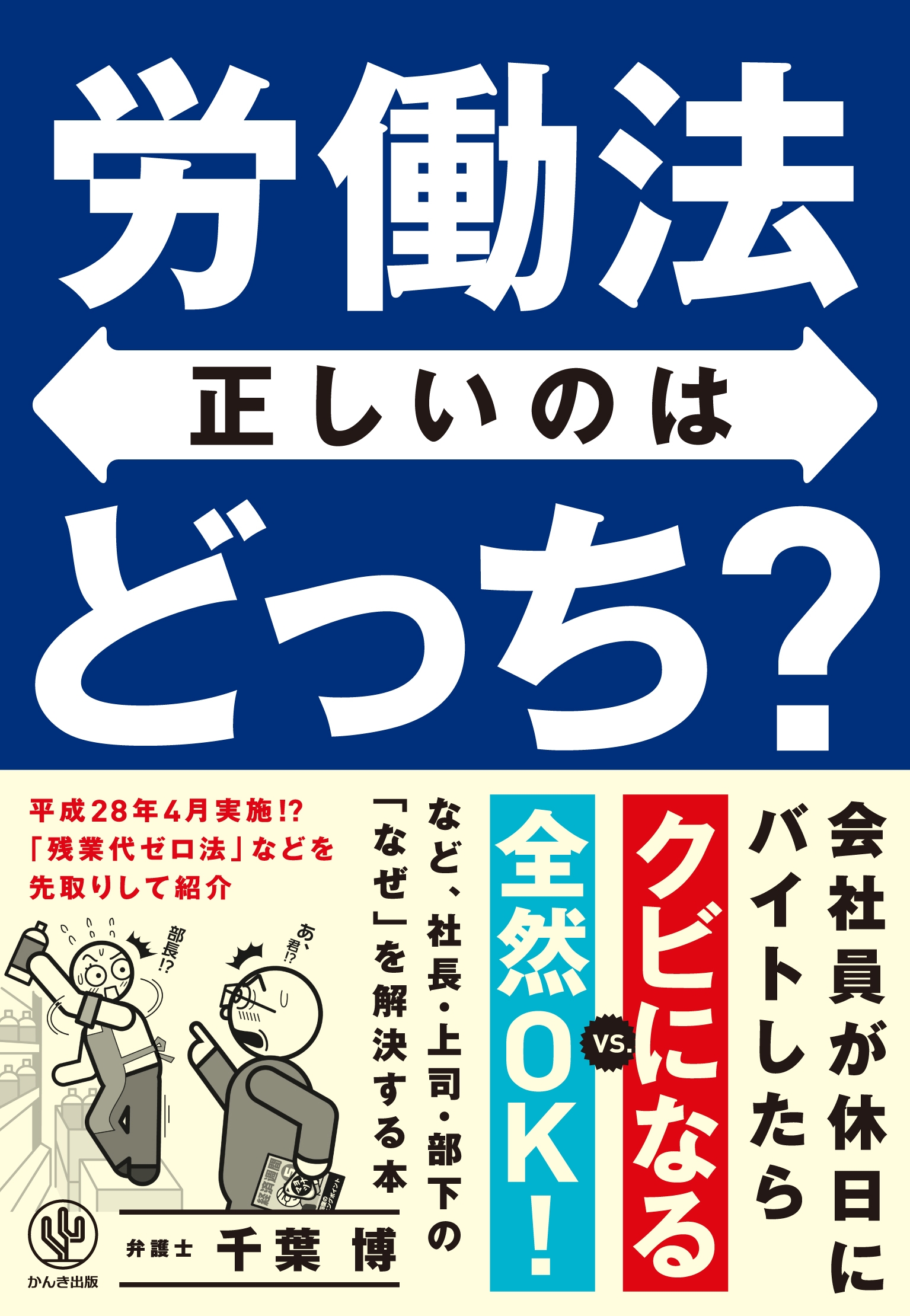 労働法 正しいのはどっち?