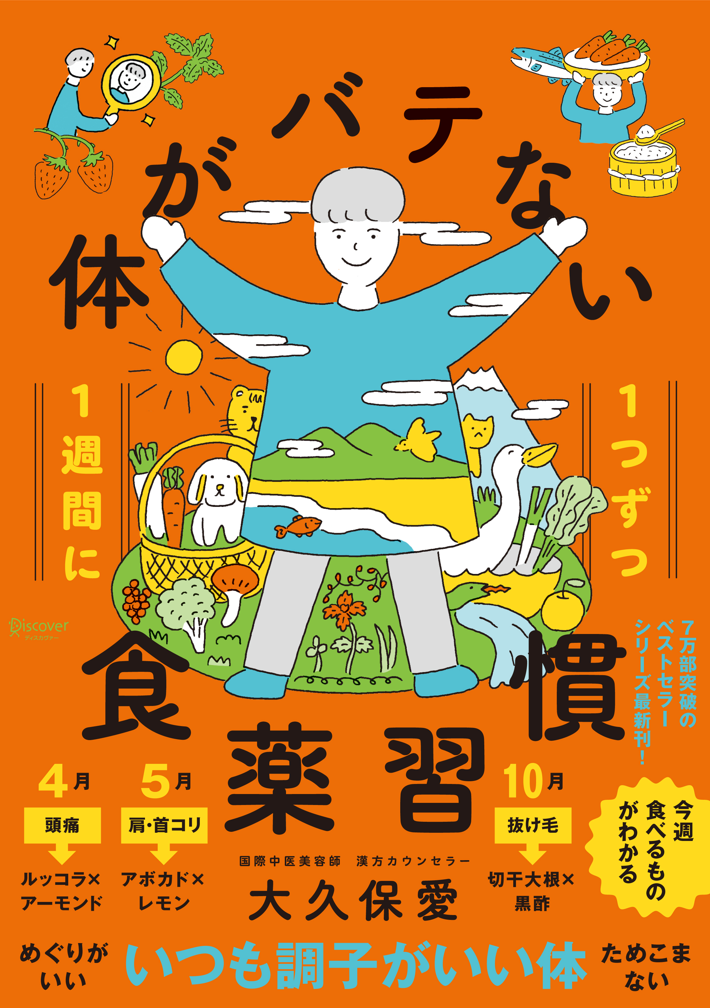 1週間に１つずつ　体がバテない食薬習慣