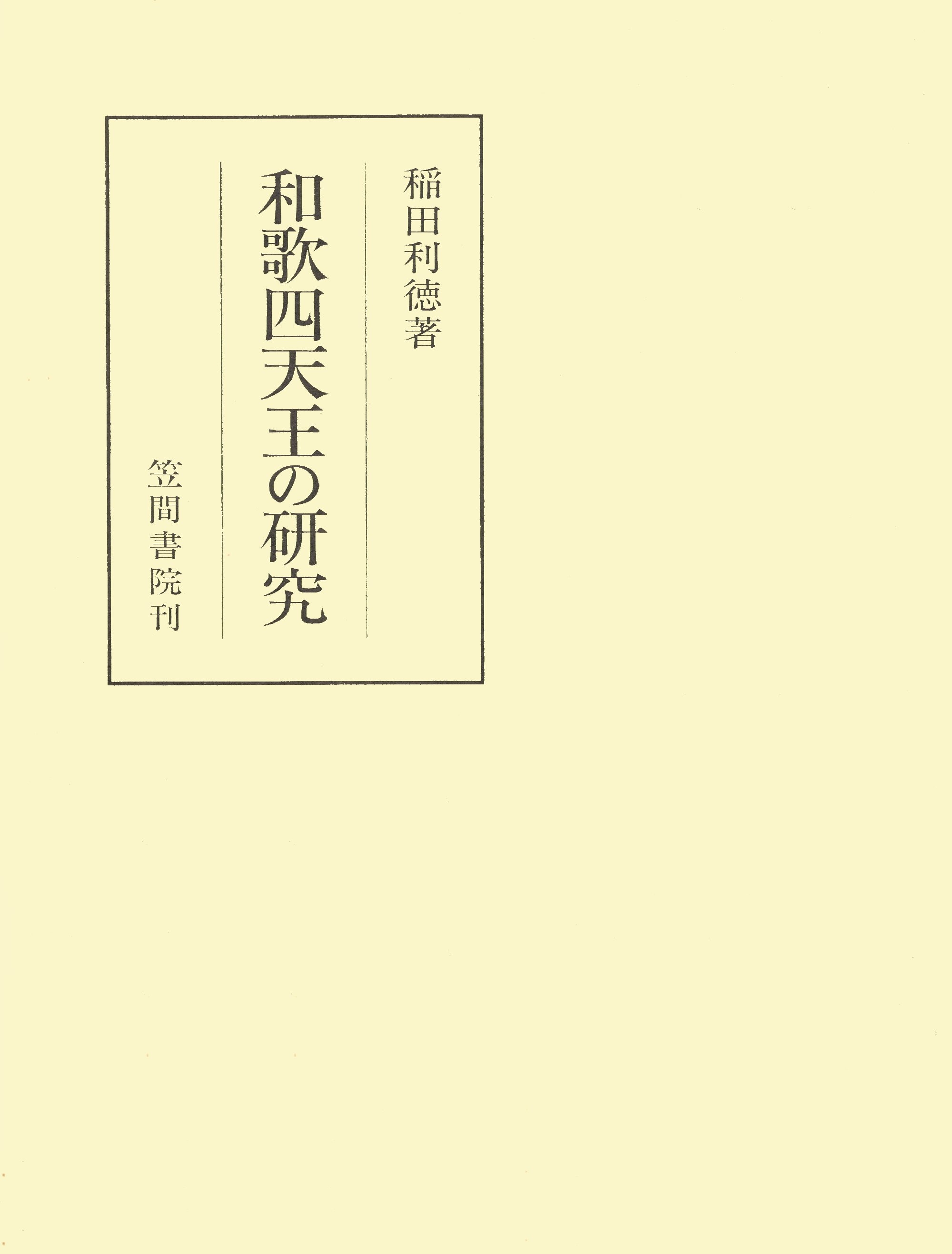 和歌四天王の研究