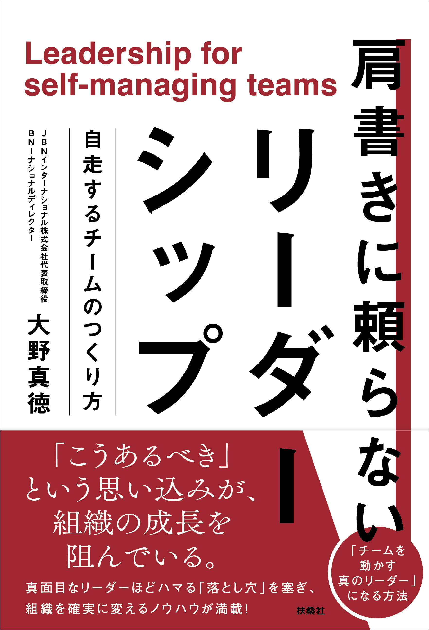 肩書きに頼らないリーダーシップ　自走するチームのつくり方