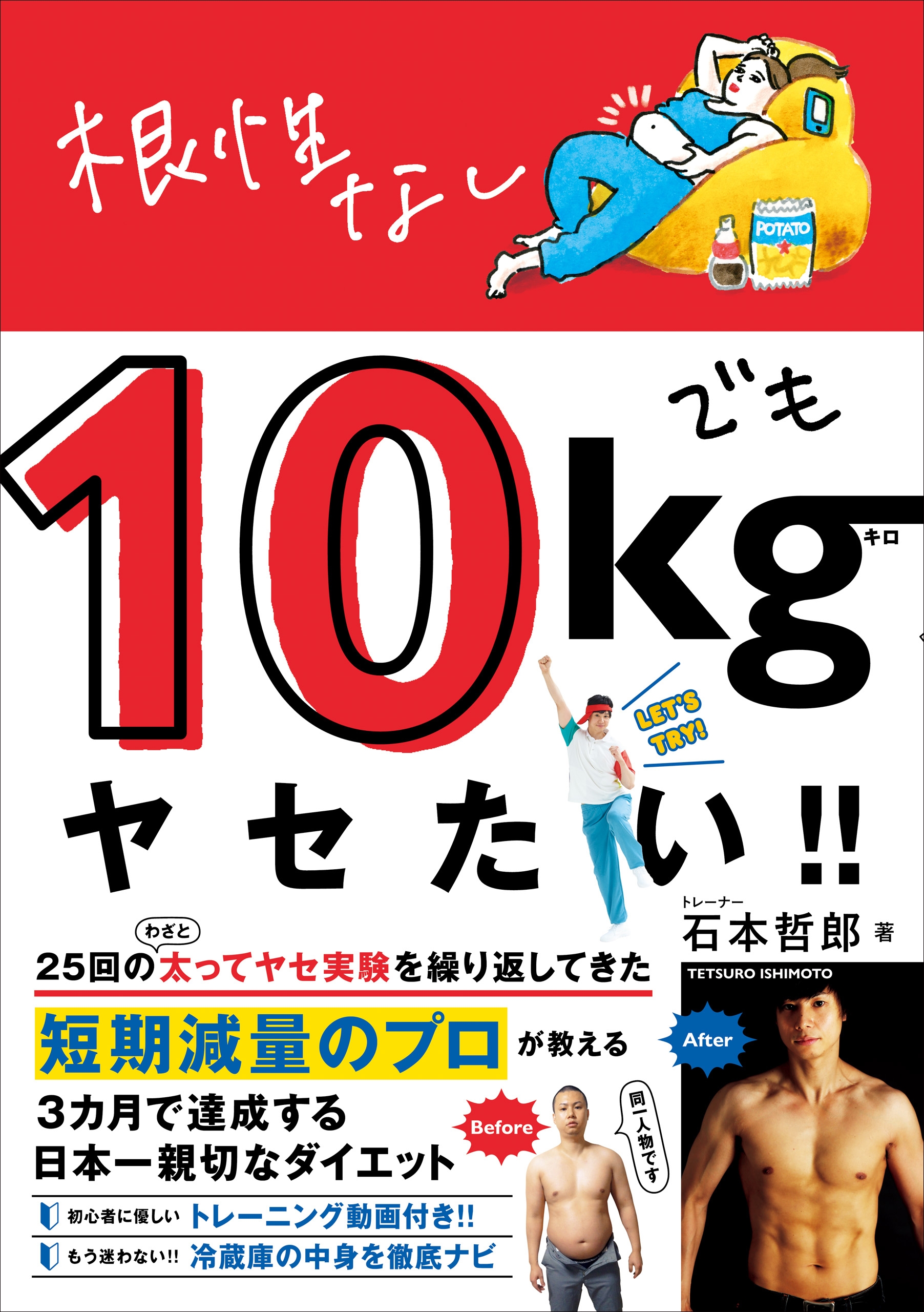 根性なしでも10kgヤセたい!!