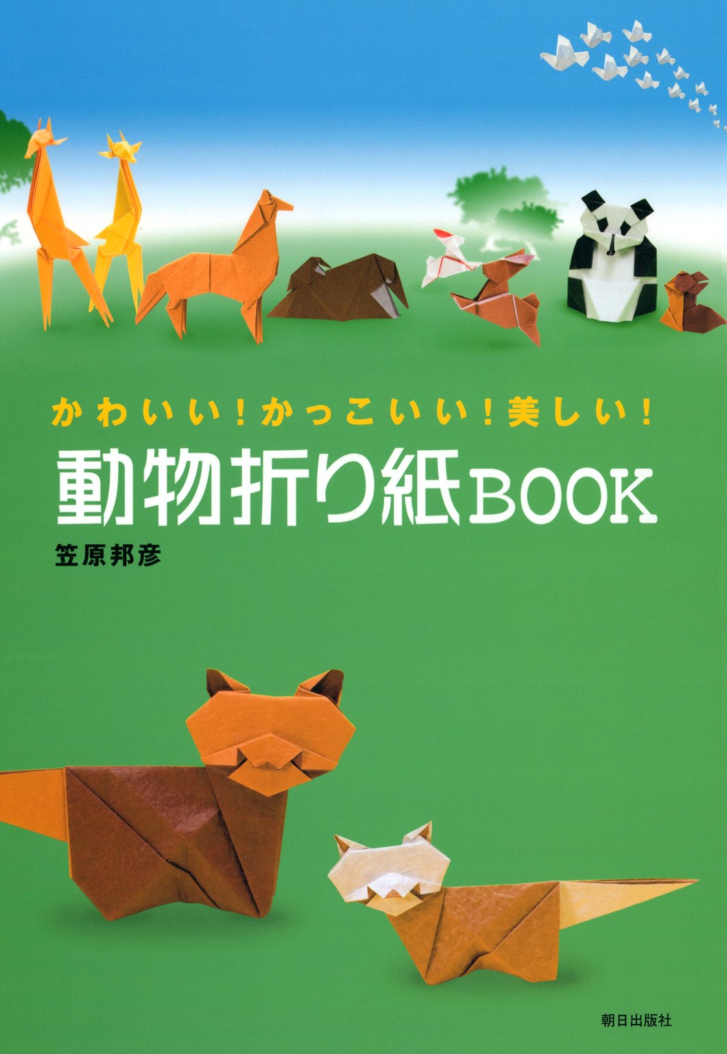 動物折り紙BOOK : かわいい！かっこいい！美しい！