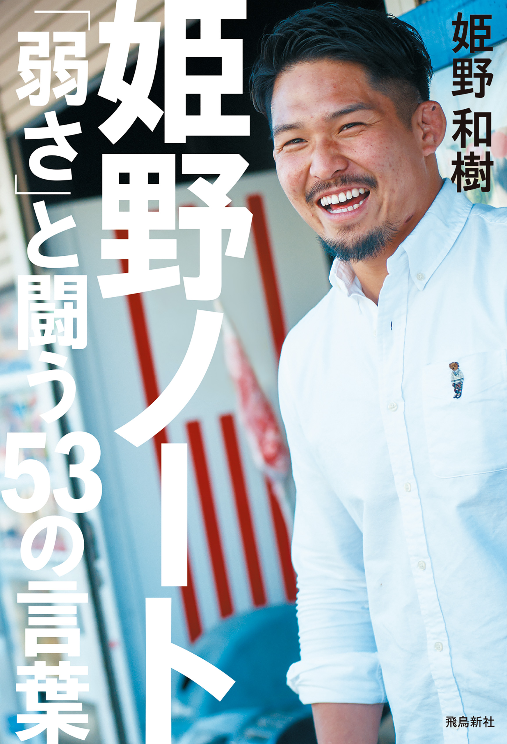 姫野ノート 「弱さ」と闘う53の言葉