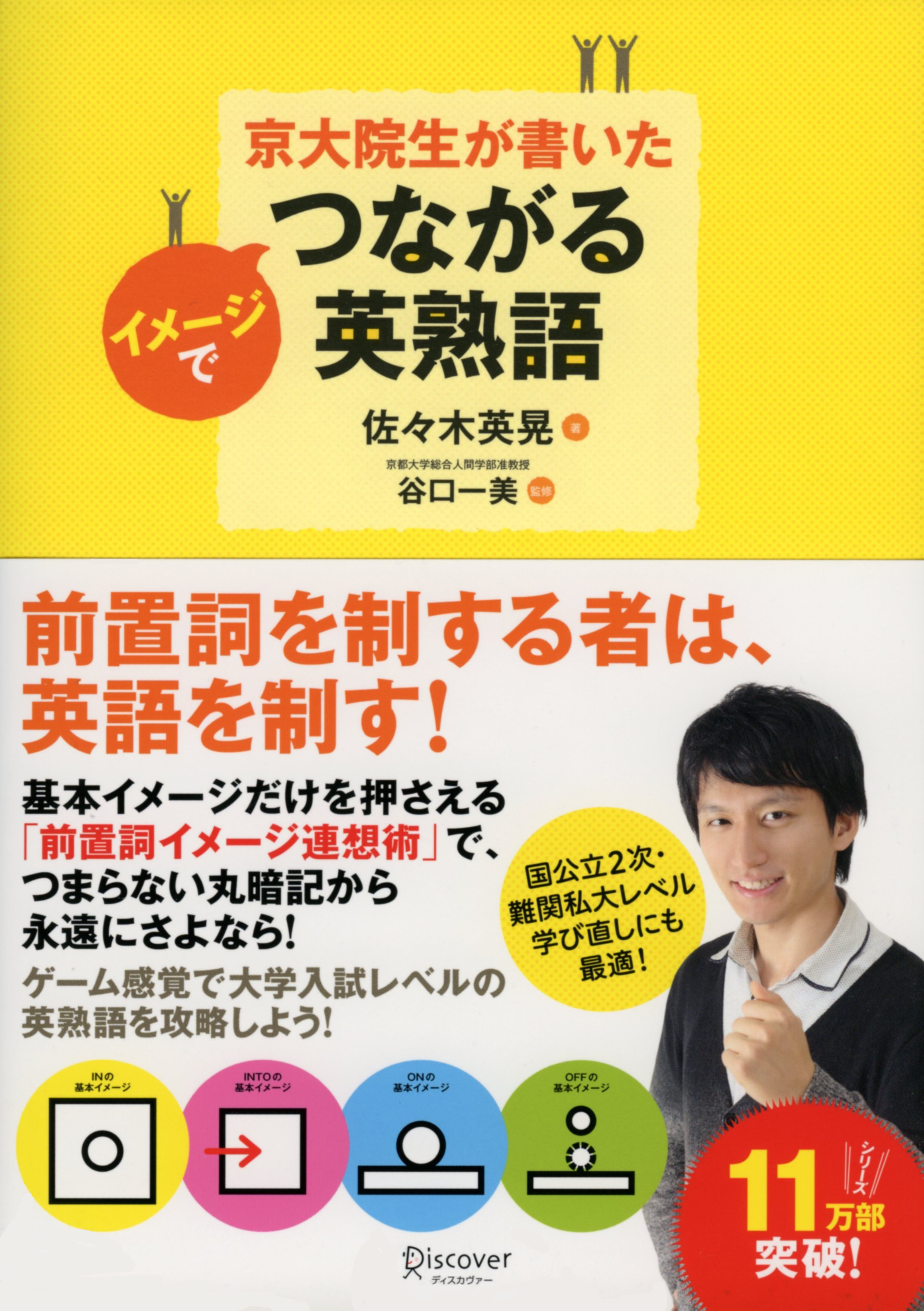 京大院生が書いた　イメージでつながる英熟語