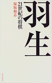 羽生　21世紀の将棋