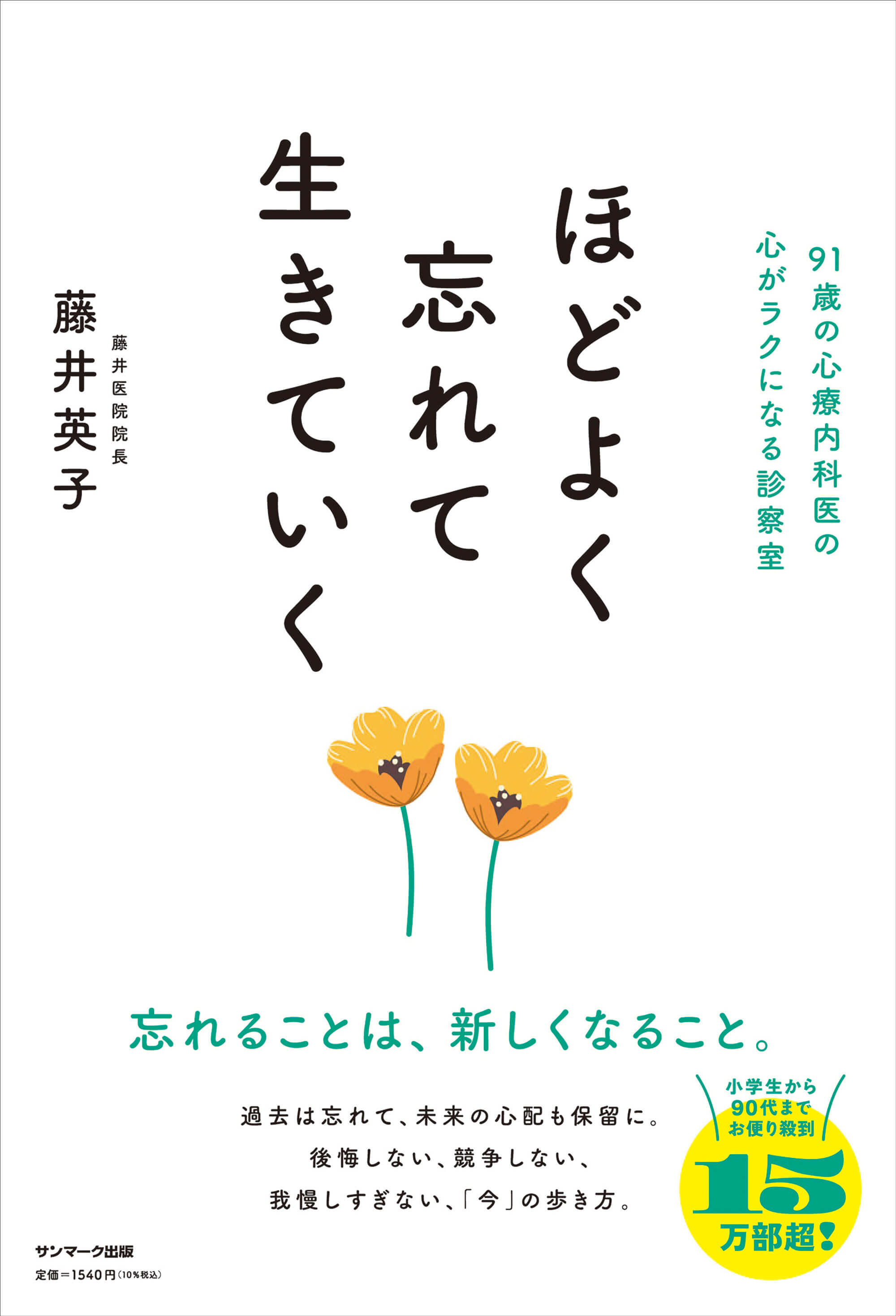 ほどよく忘れて生きていく | サンマーク出版 | 本とTREE BOOK STORE