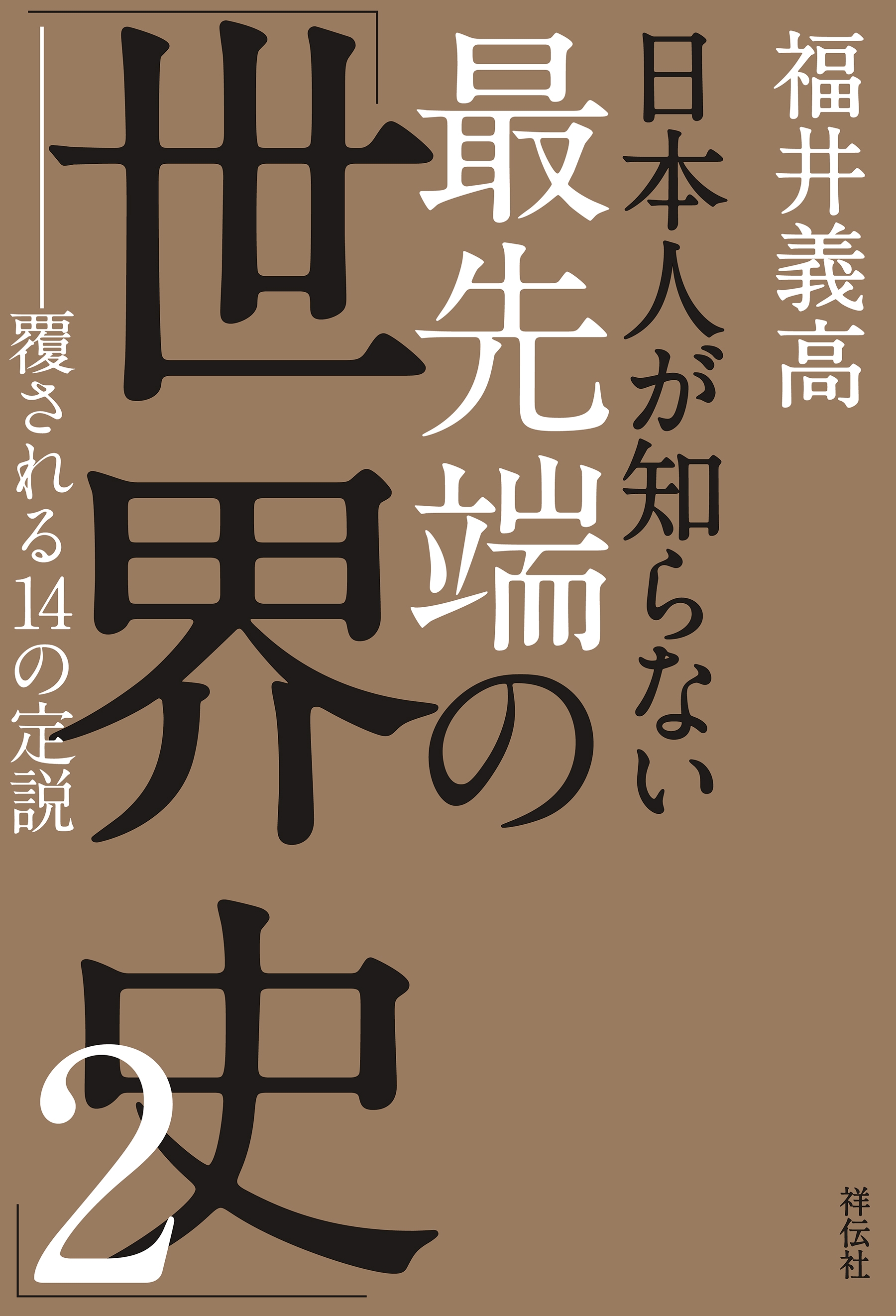 日本人が知らない　最先端の「世界史」２　――覆される14の定説