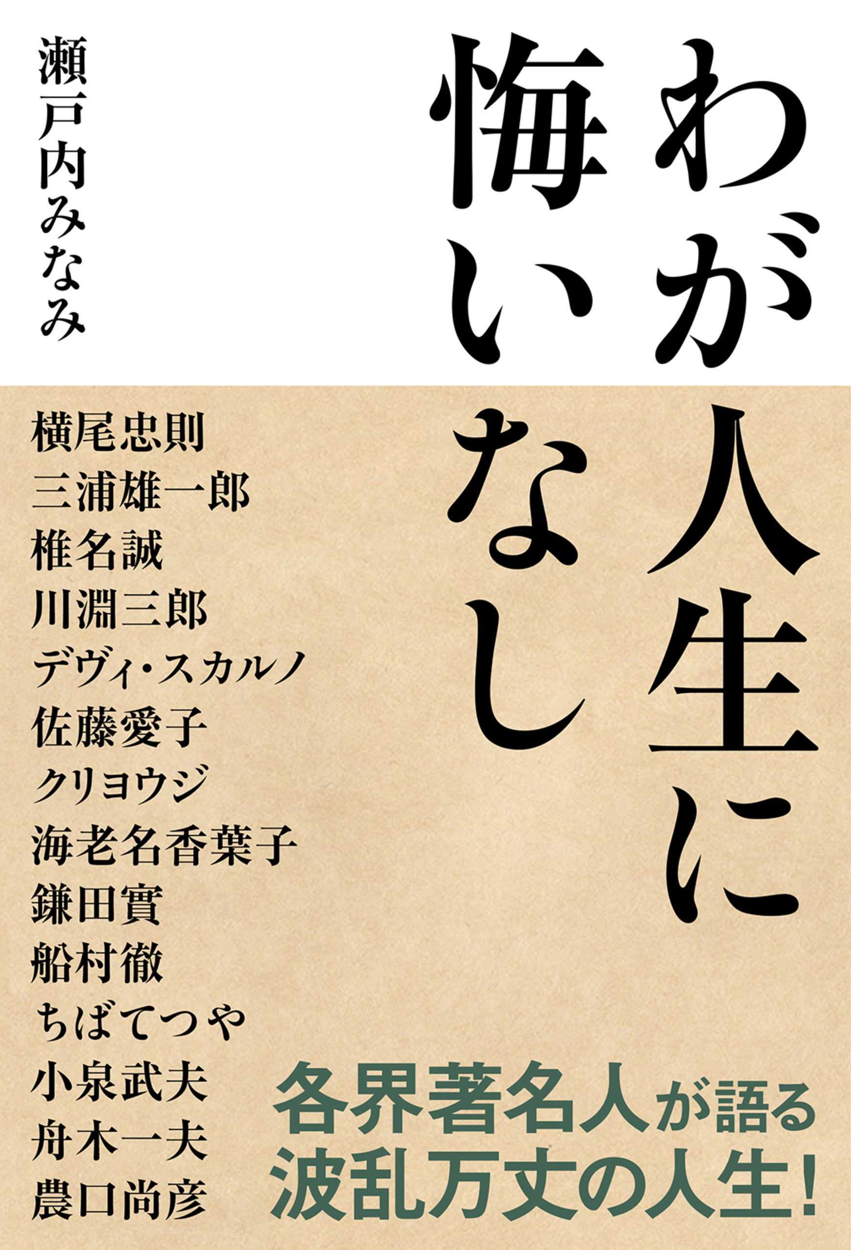 わが人生に悔いなし