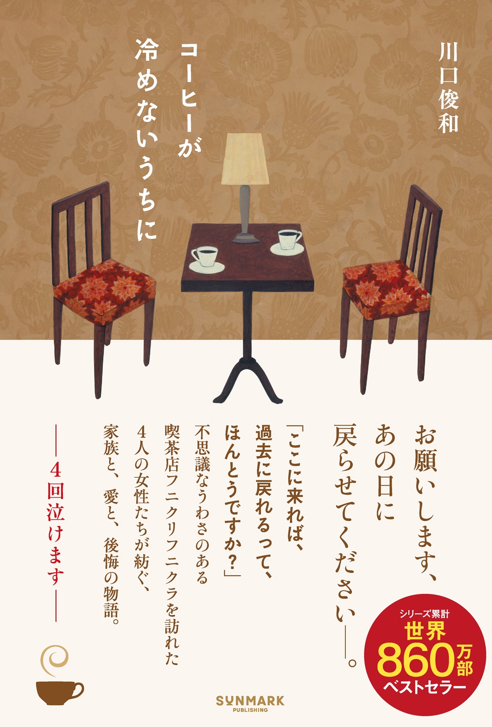 コーヒーが冷めないうちに