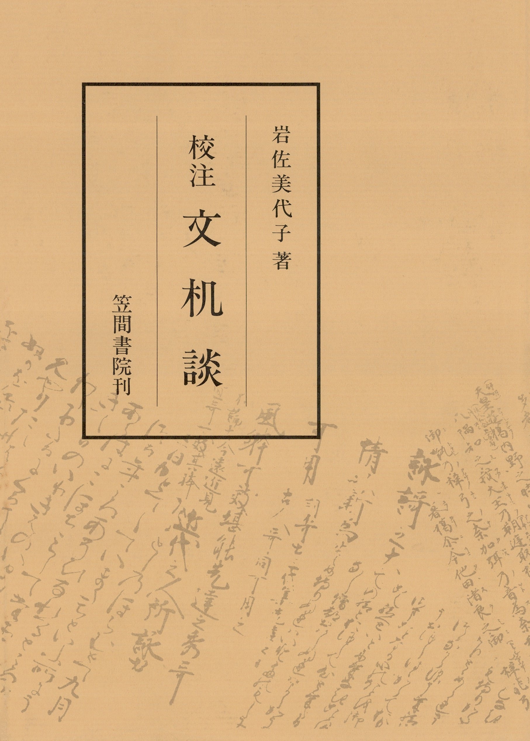 校注文机談