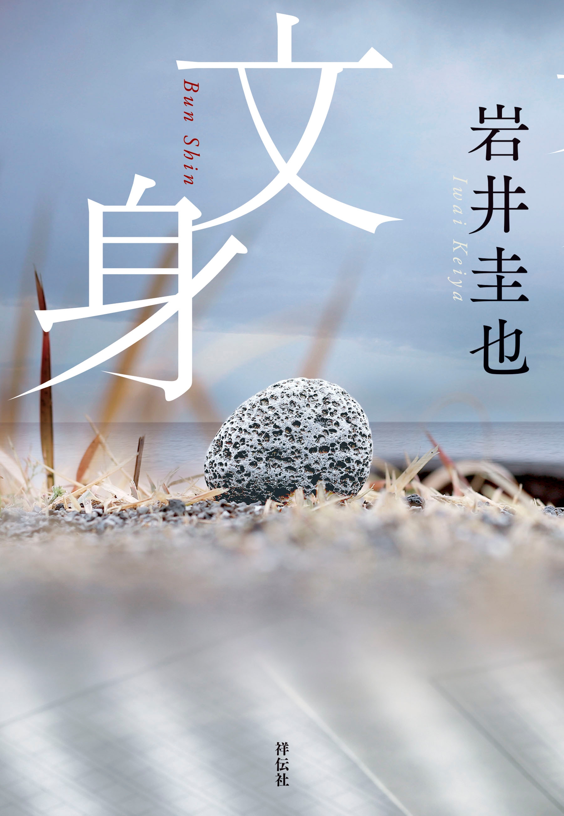 文身