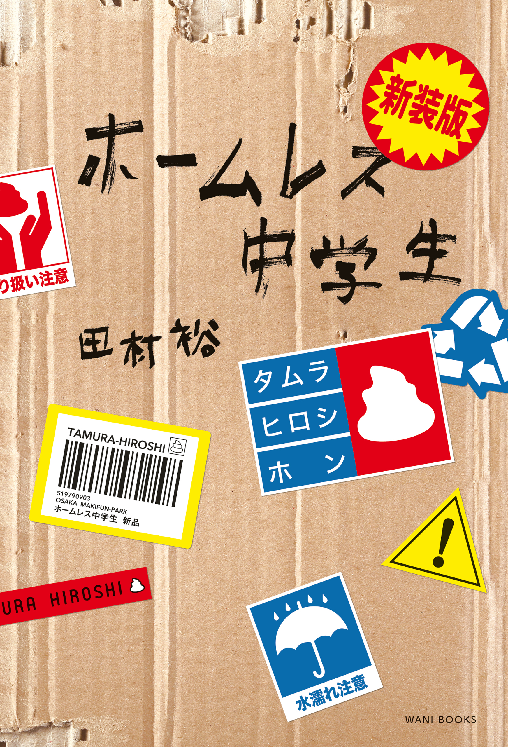 新装版 ホームレス中学生