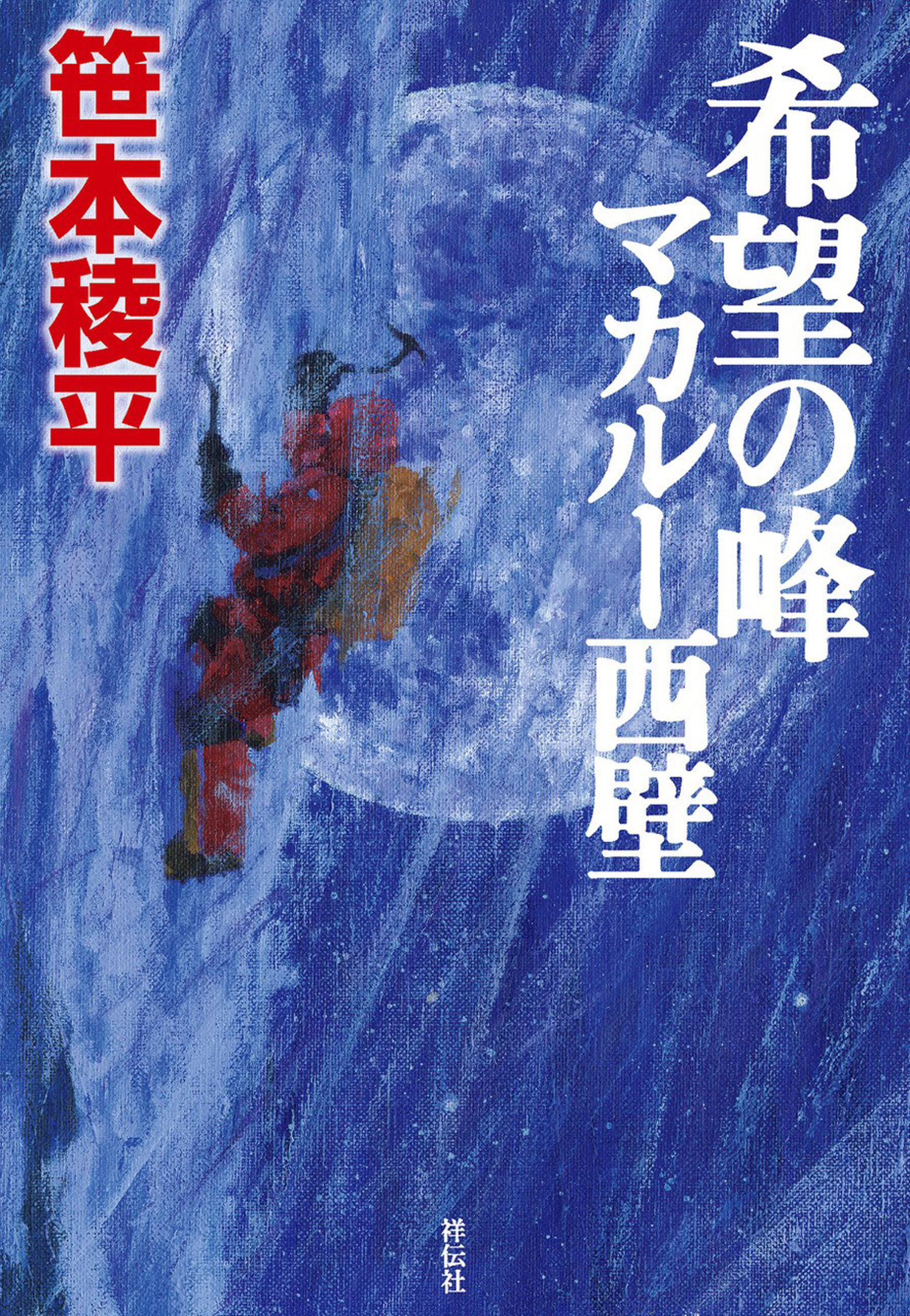希望の峰　マカルー西壁