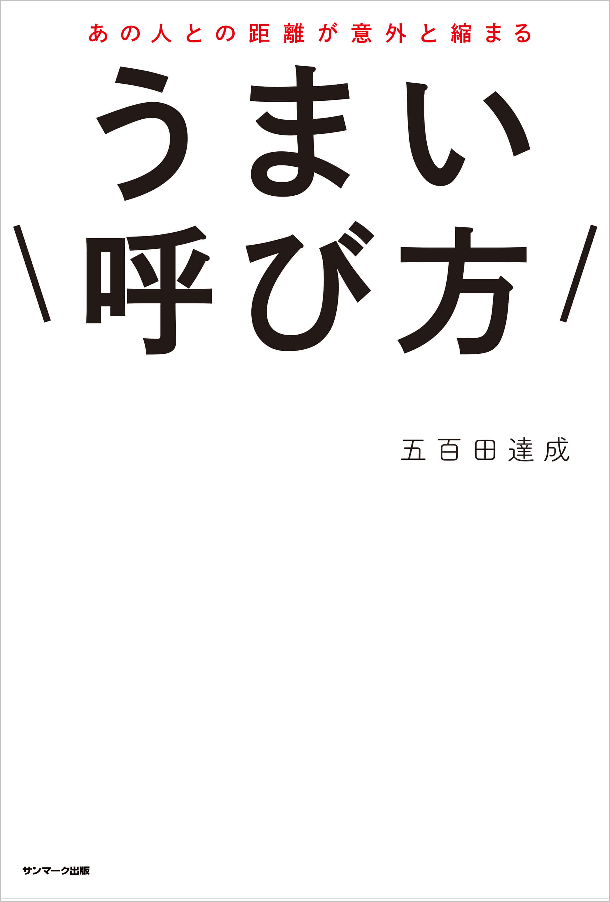あの人との距離が意外と縮まる うまい呼び方 | 本とTREE BOOK STORE