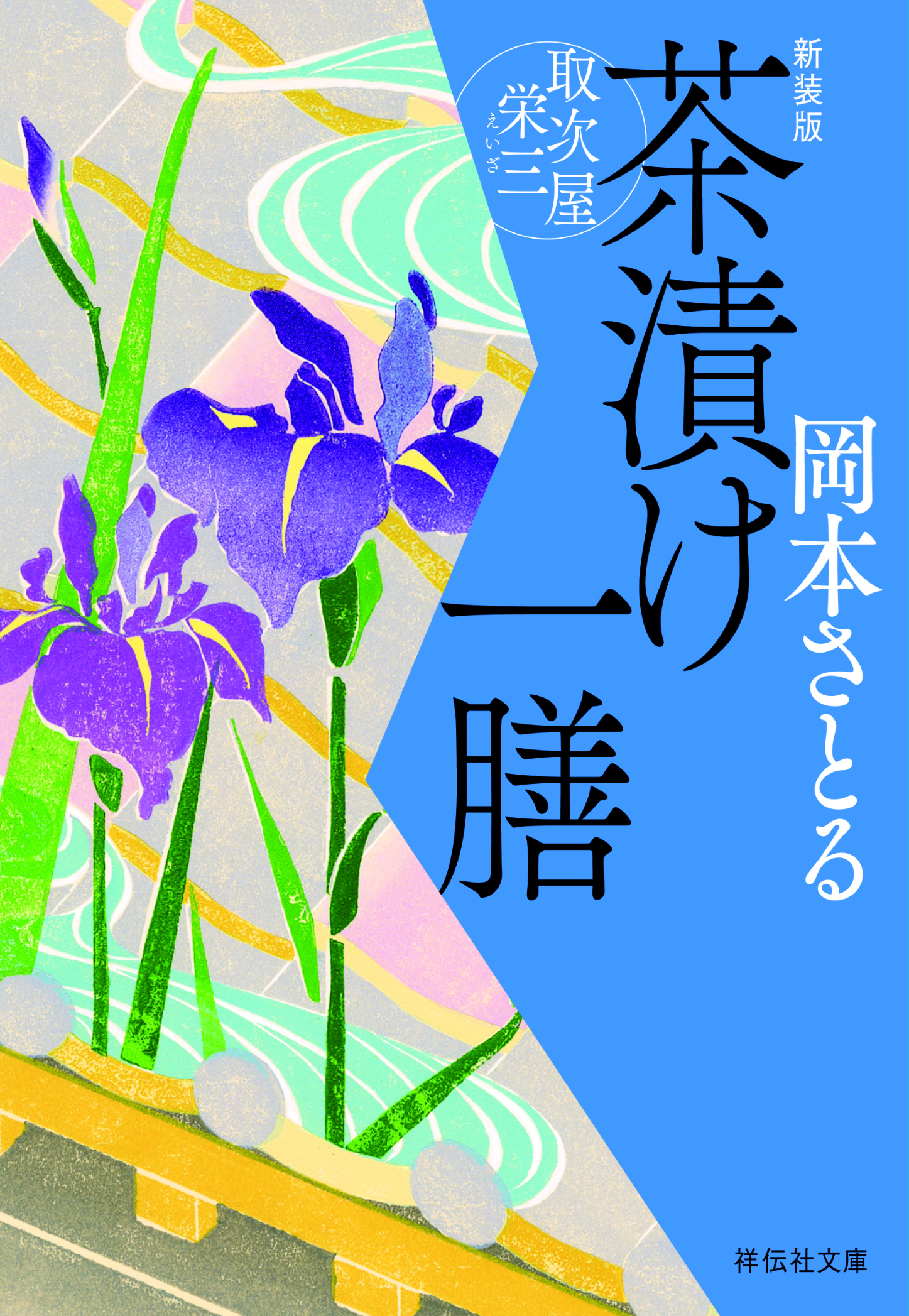 茶漬け一膳　取次屋栄三＜新装版＞［5］