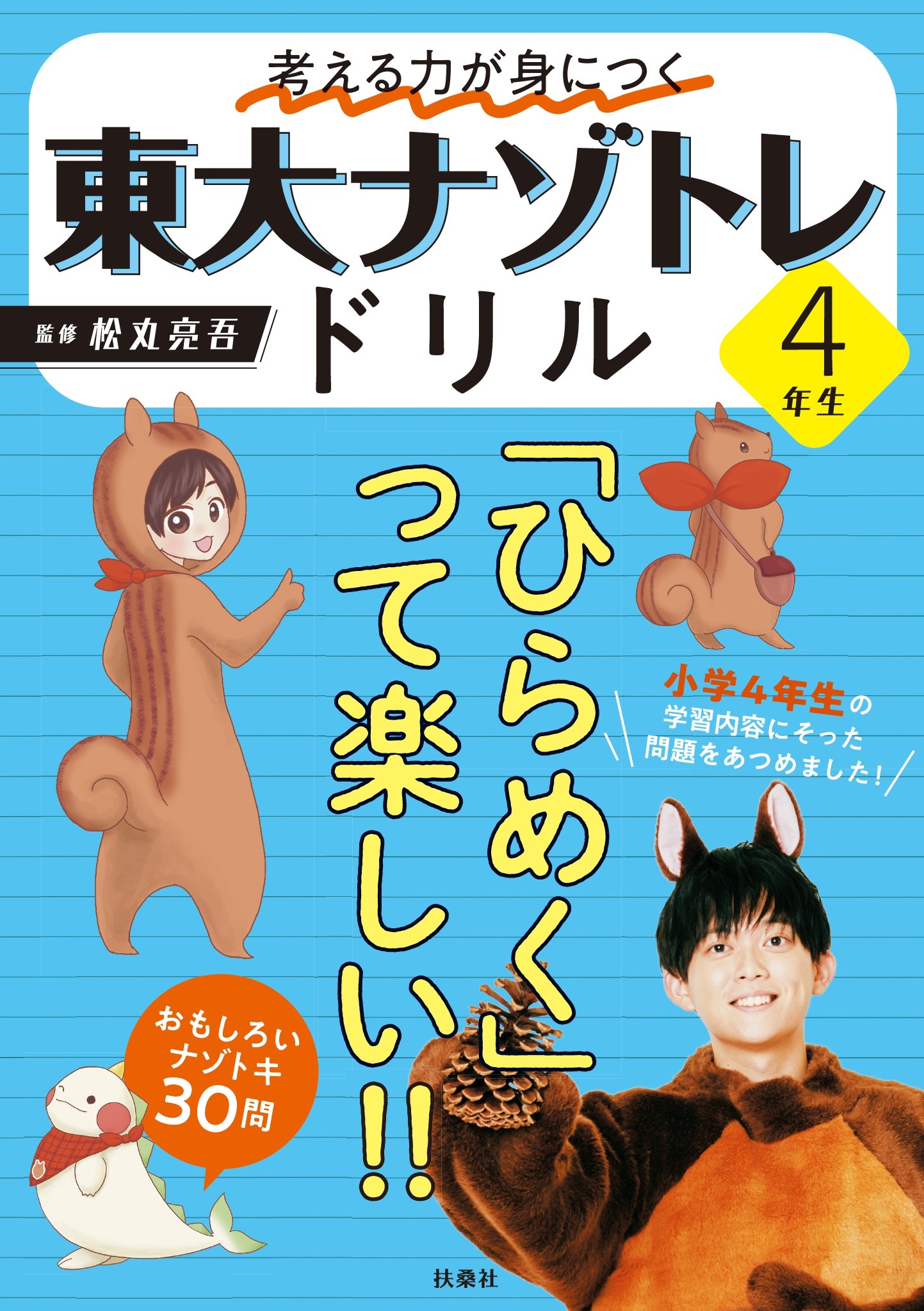 考える力が身につく 東大ナゾトレドリル 4年生